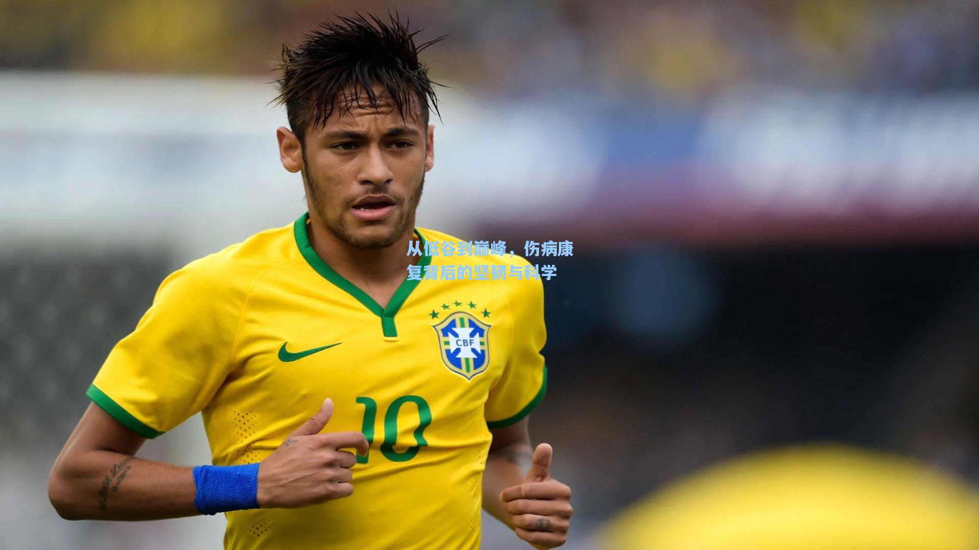 从低谷到巅峰，伤病康复背后的坚韧与科学