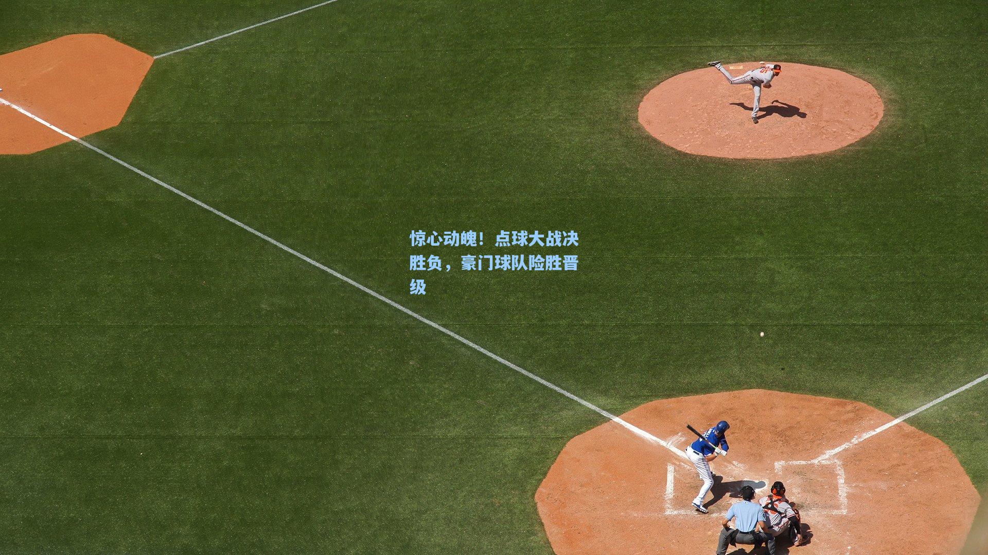 惊心动魄！点球大战决胜负，豪门球队险胜晋级