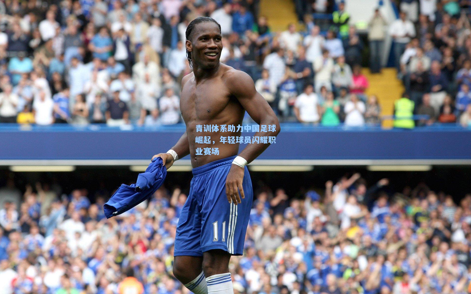 青训体系助力中国足球崛起，年轻球员闪耀职业赛场