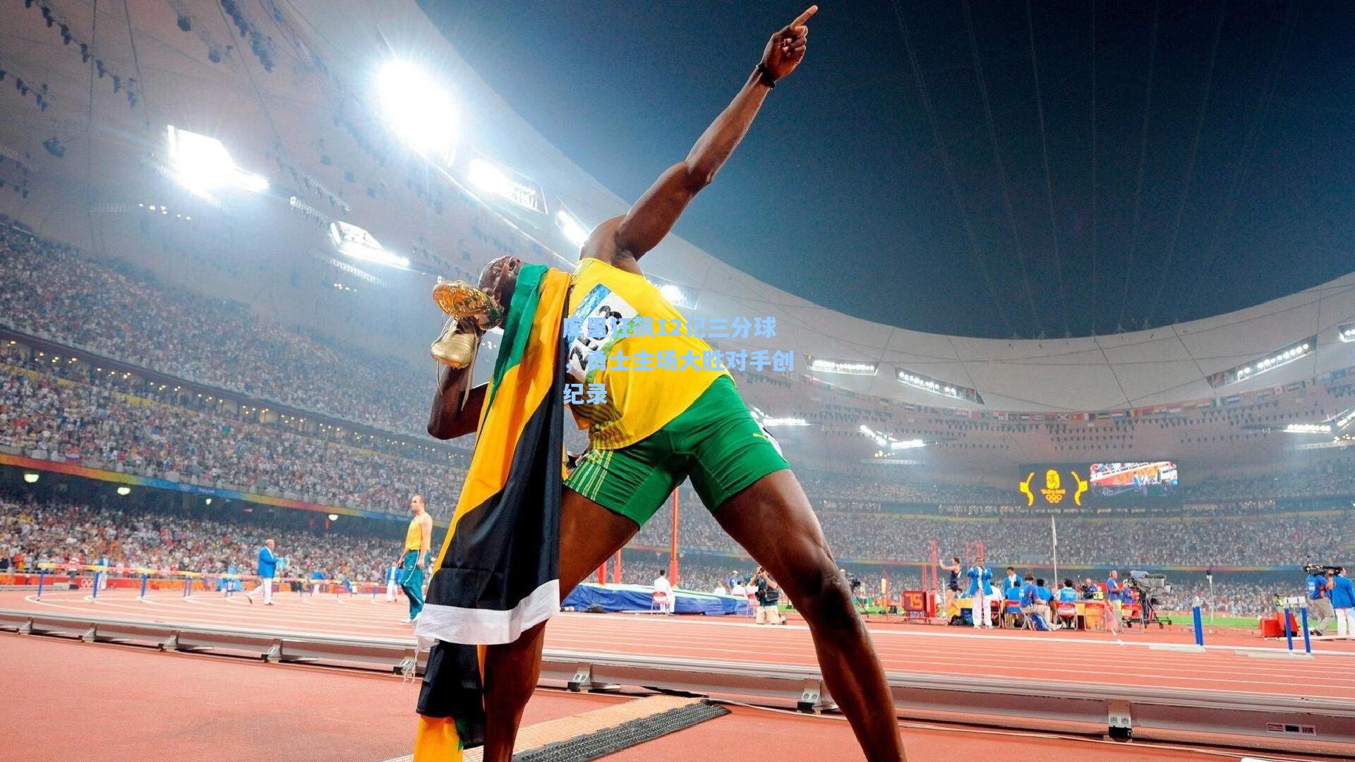 库里狂飙12记三分球，勇士主场大胜对手创纪录