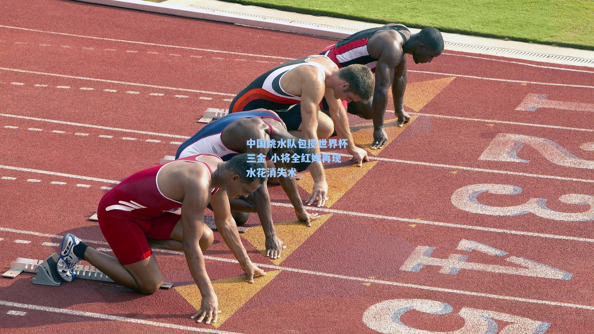 中国跳水队包揽世界杯三金 小将全红婵再现水花消失术