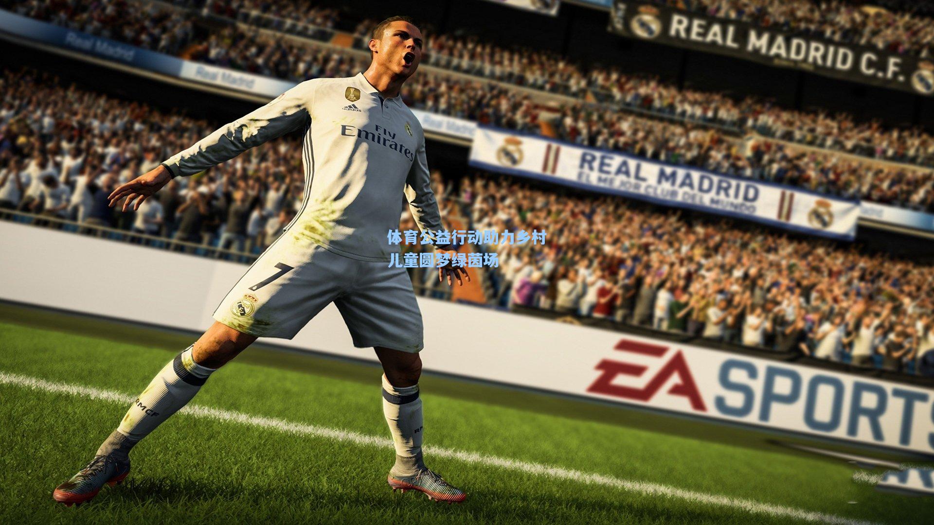 体育公益行动助力乡村儿童圆梦绿茵场