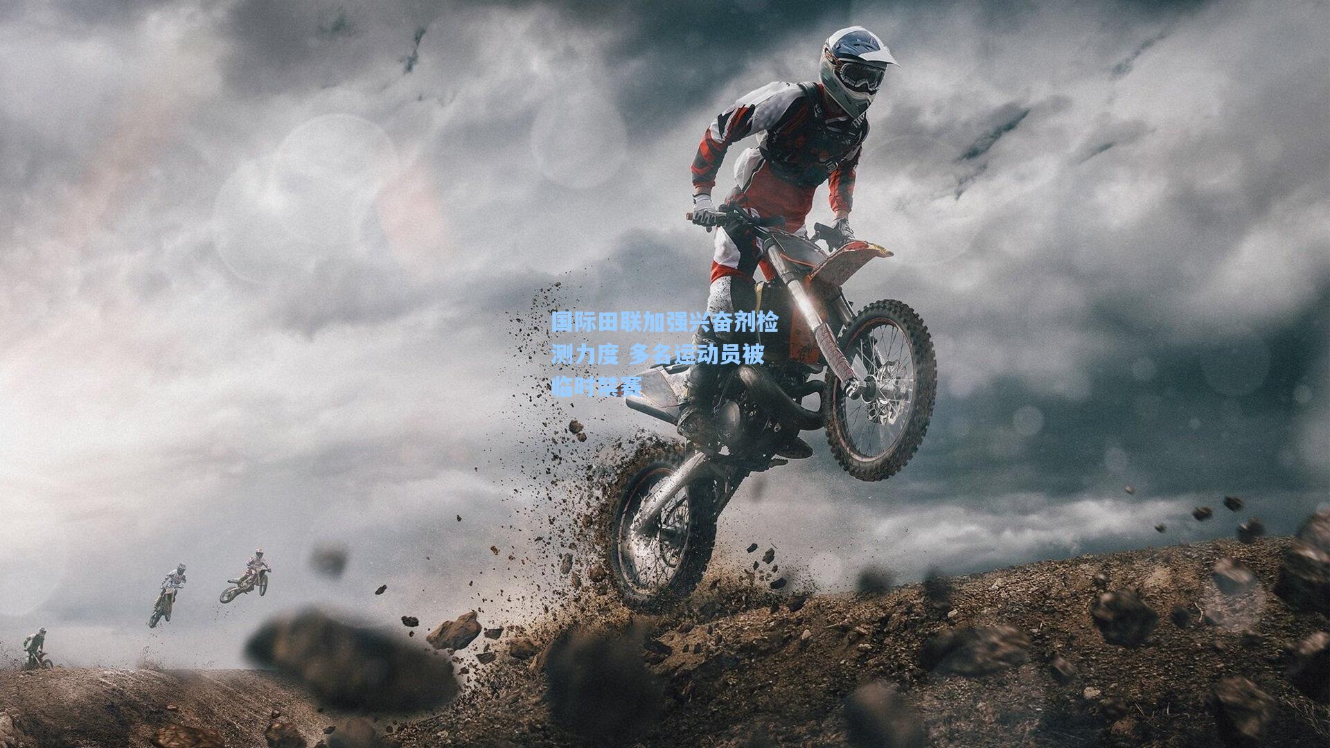 国际田联加强兴奋剂检测力度 多名运动员被临时禁赛