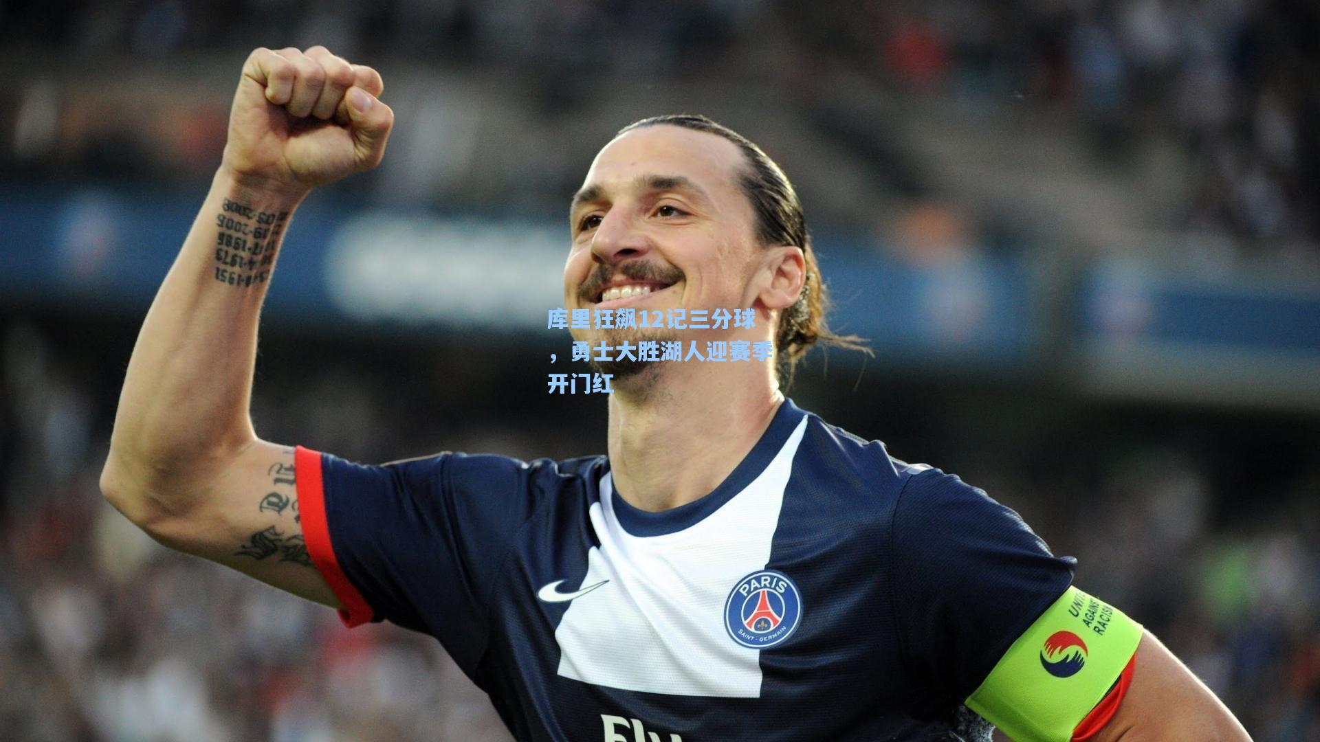 库里狂飙12记三分球，勇士大胜湖人迎赛季开门红