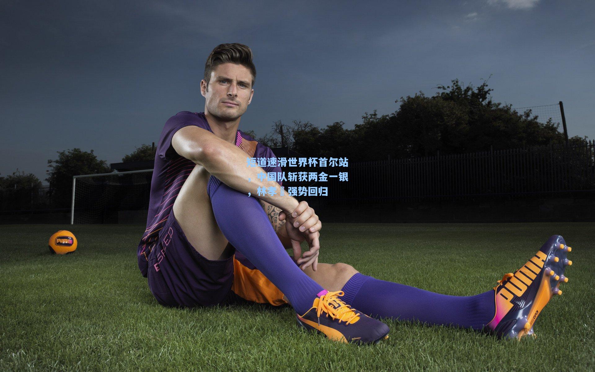 短道速滑世界杯首尔站，中国队斩获两金一银，林孝埈强势回归