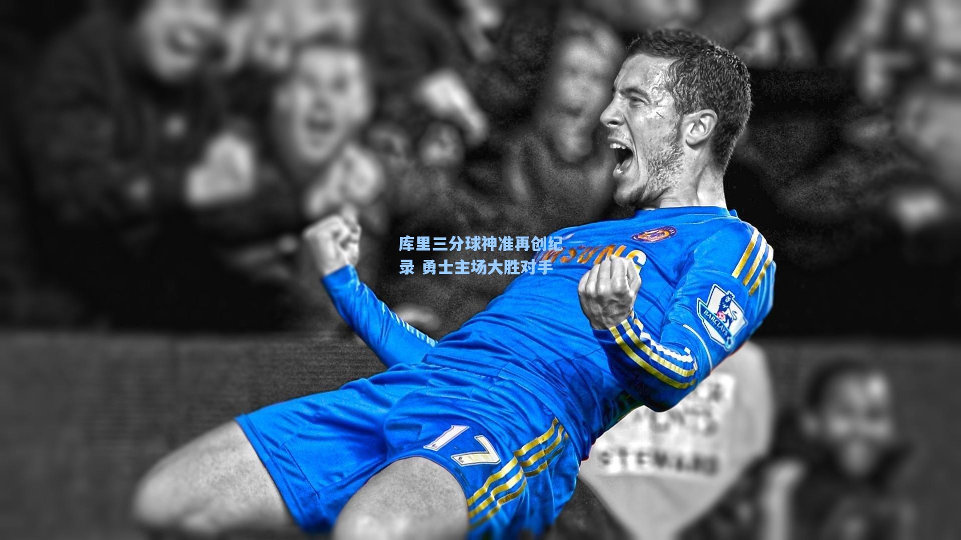 库里三分球神准再创纪录 勇士主场大胜对手