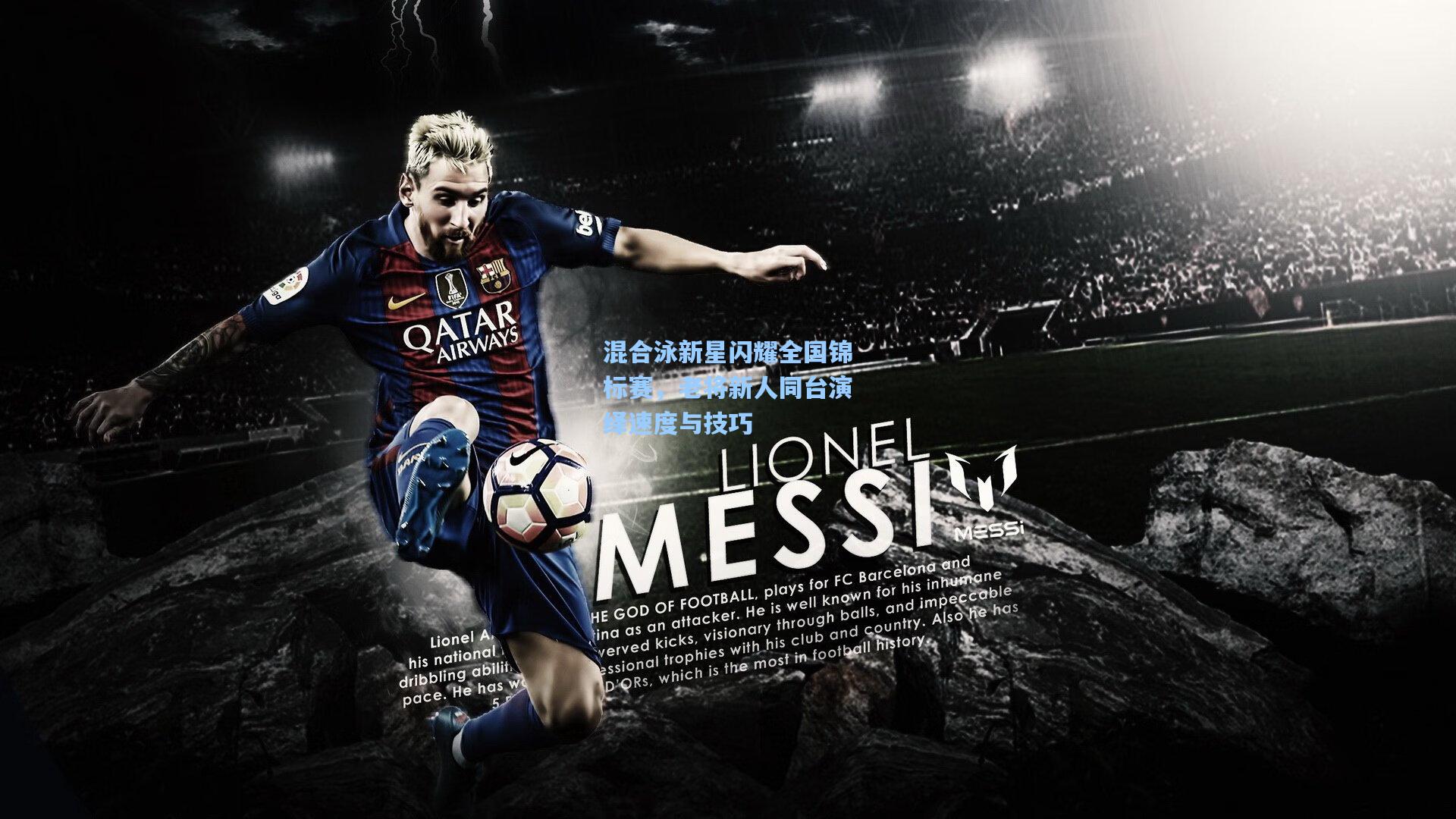 混合泳新星闪耀全国锦标赛，老将新人同台演绎速度与技巧