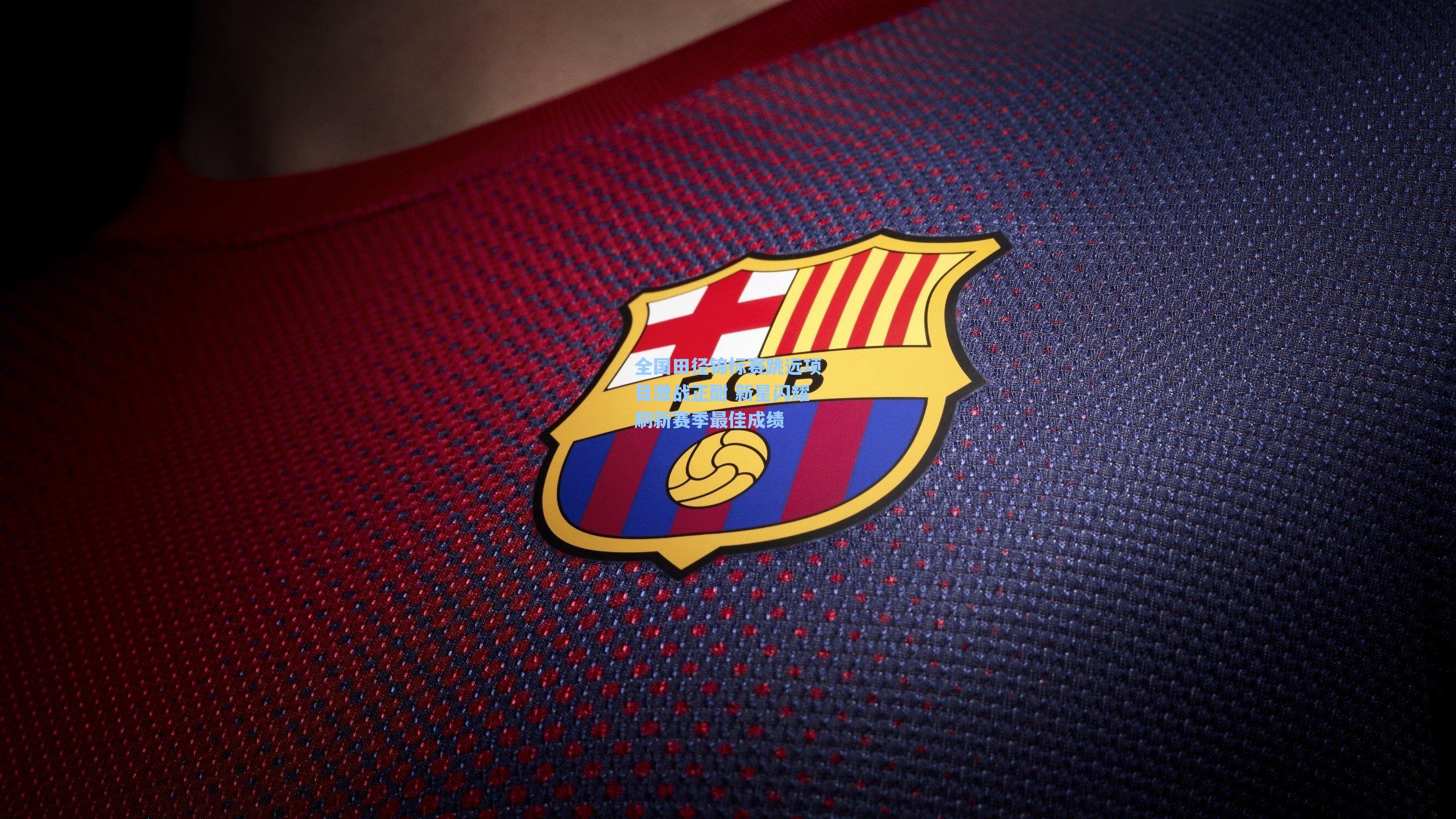 全国田径锦标赛跳远项目激战正酣 新星闪耀刷新赛季最佳成绩