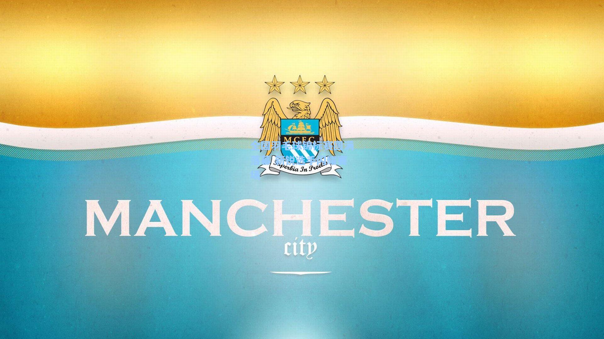 全国羽毛球锦标赛圆满落幕 新锐选手闪耀赛场