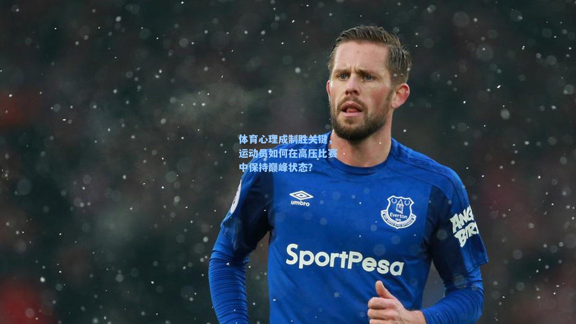 体育心理成制胜关键，运动员如何在高压比赛中保持巅峰状态？