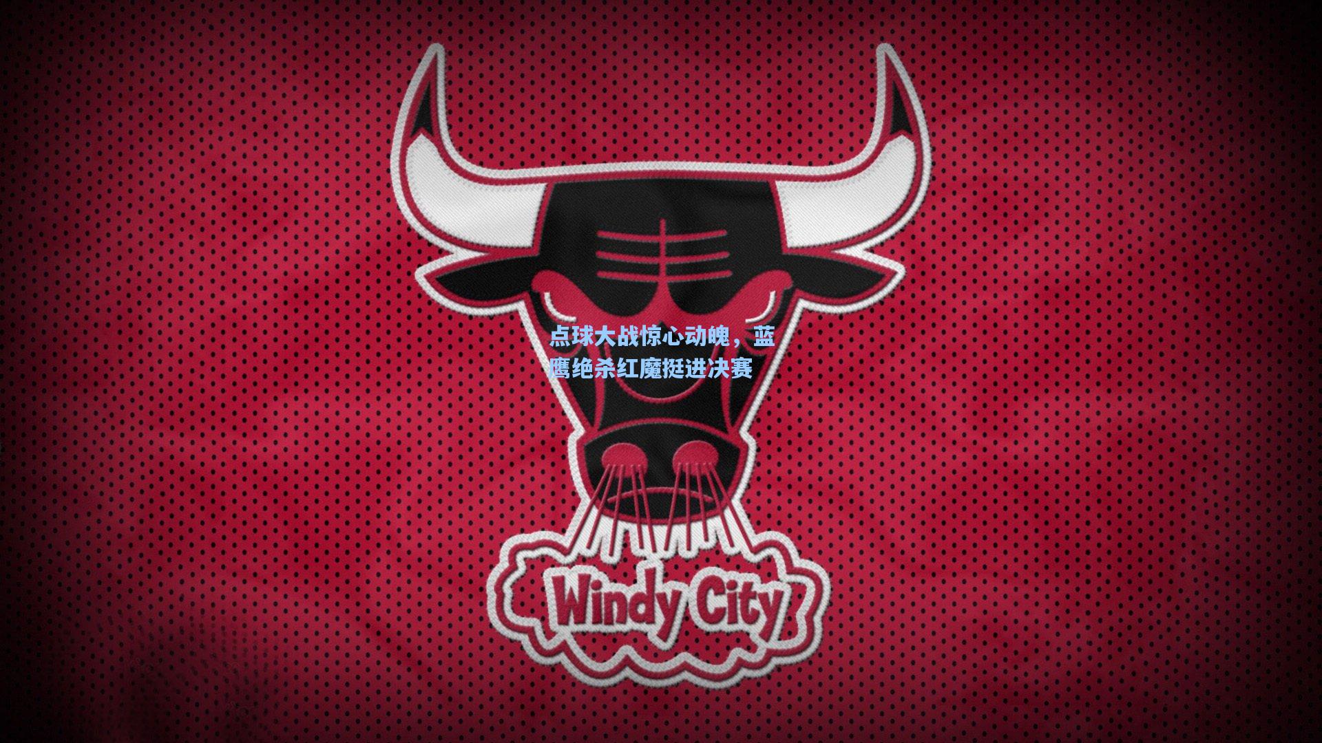 点球大战惊心动魄，蓝鹰绝杀红魔挺进决赛