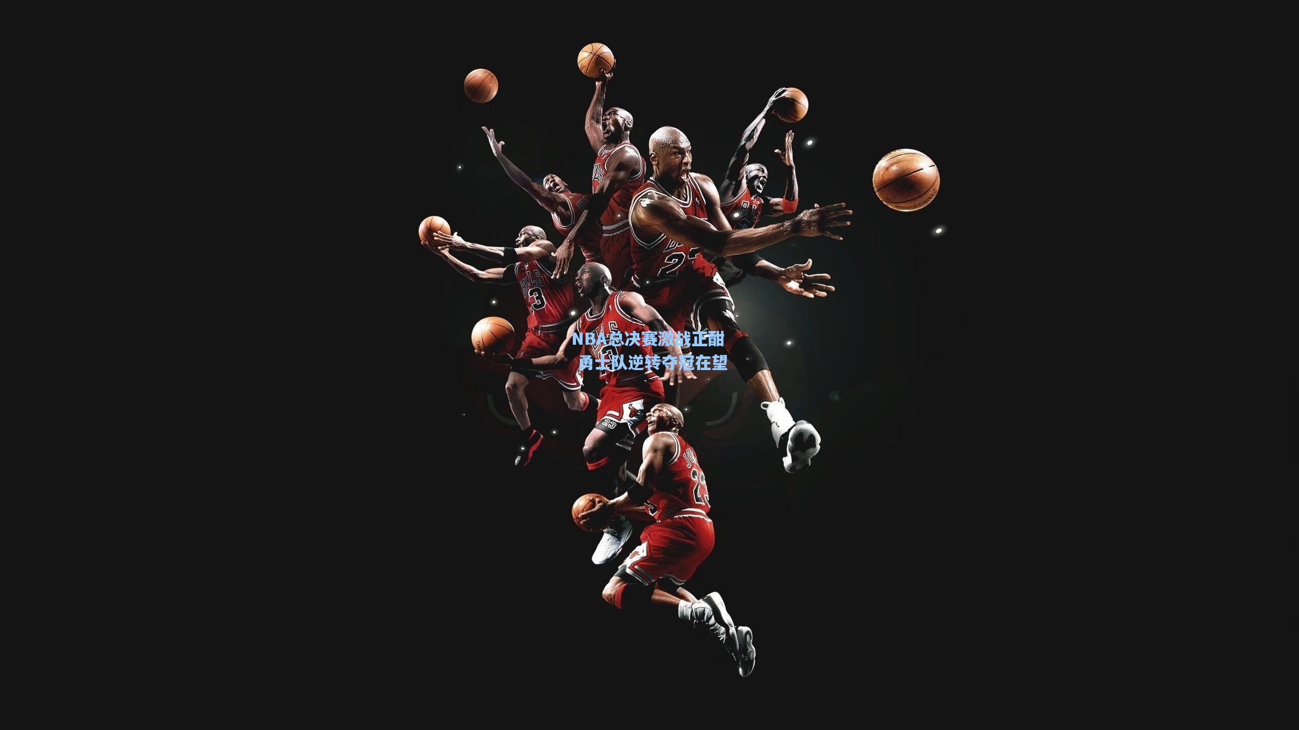 NBA总决赛激战正酣 勇士队逆转夺冠在望
