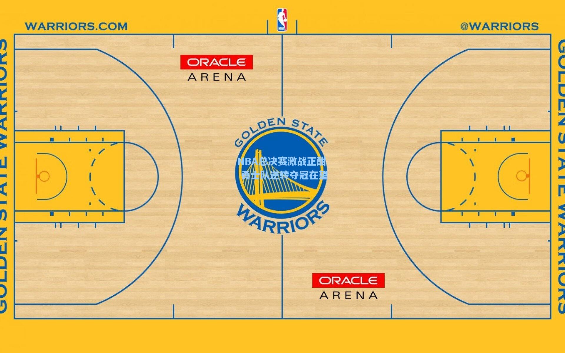 NBA总决赛激战正酣 勇士队逆转夺冠在望