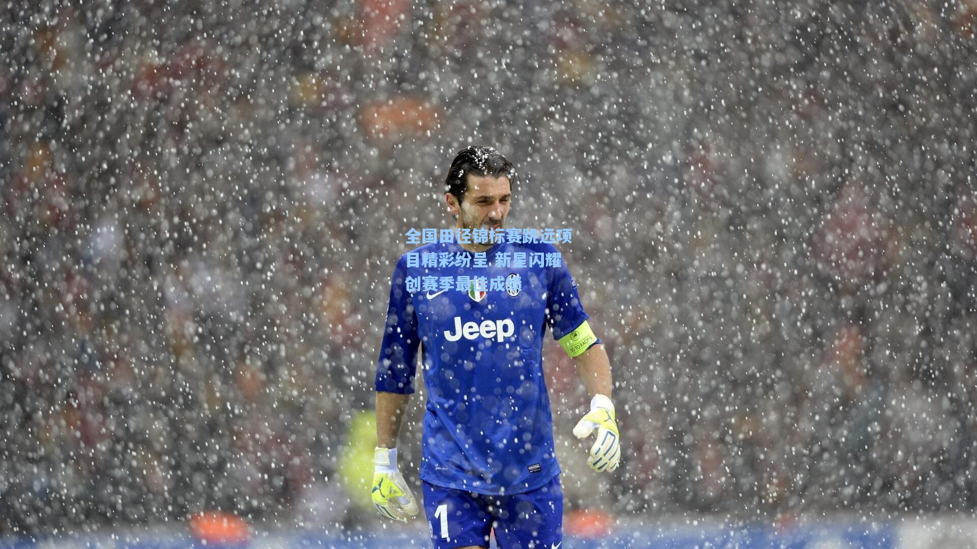 全国田径锦标赛跳远项目精彩纷呈 新星闪耀创赛季最佳成绩