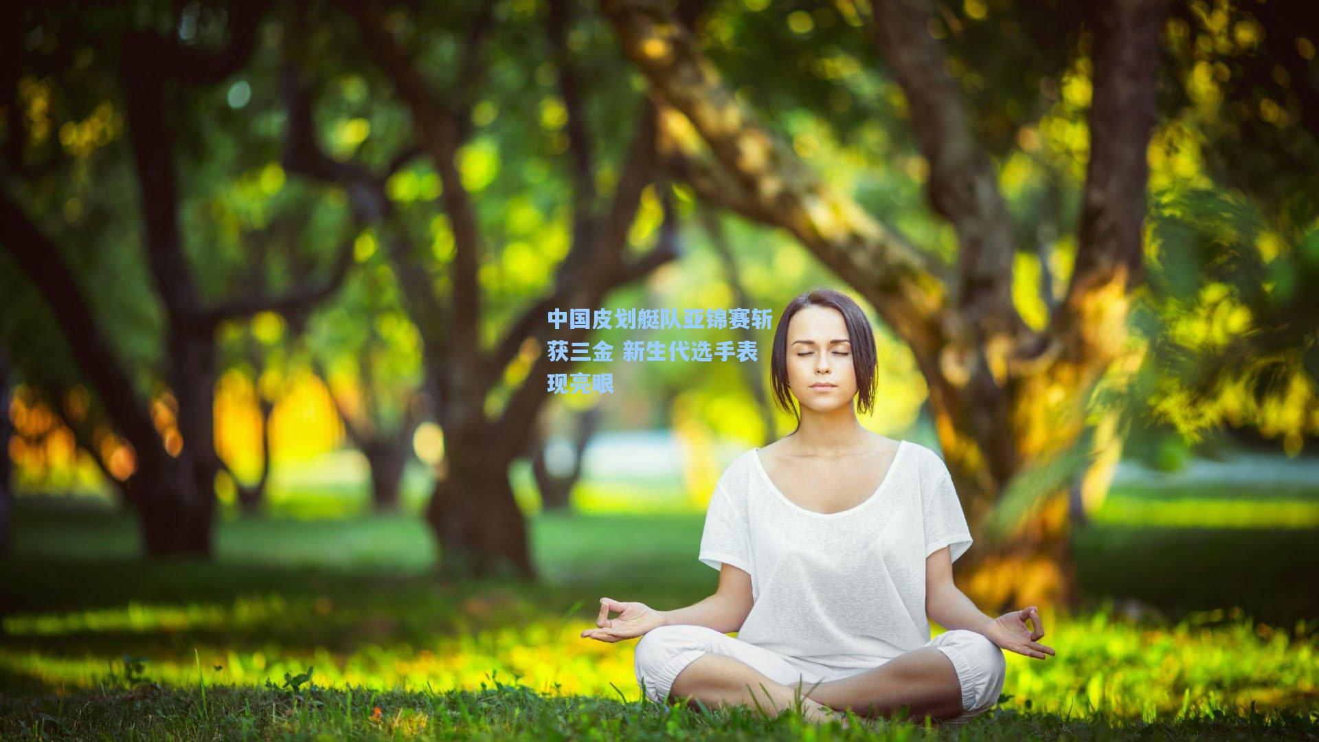 中国皮划艇队亚锦赛斩获三金 新生代选手表现亮眼