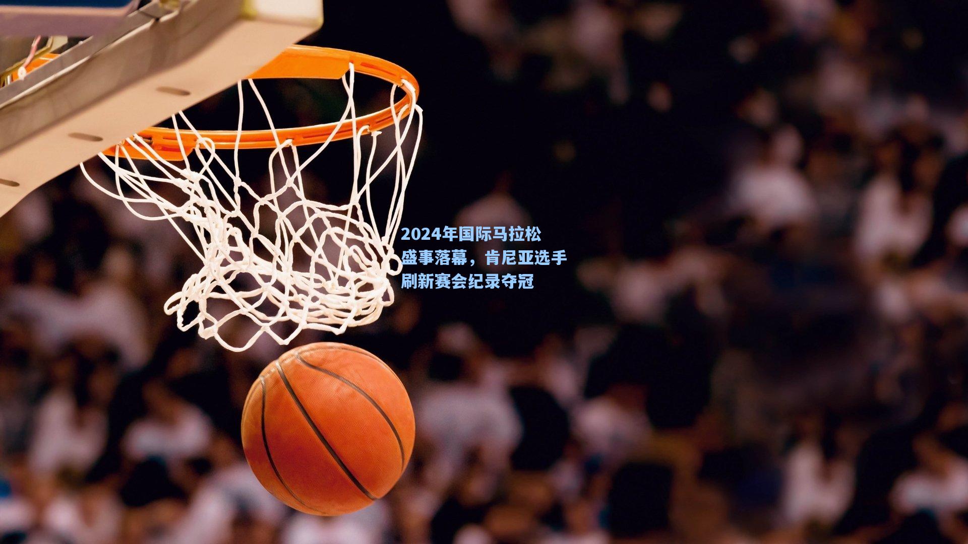 2024年国际马拉松盛事落幕，肯尼亚选手刷新赛会纪录夺冠
