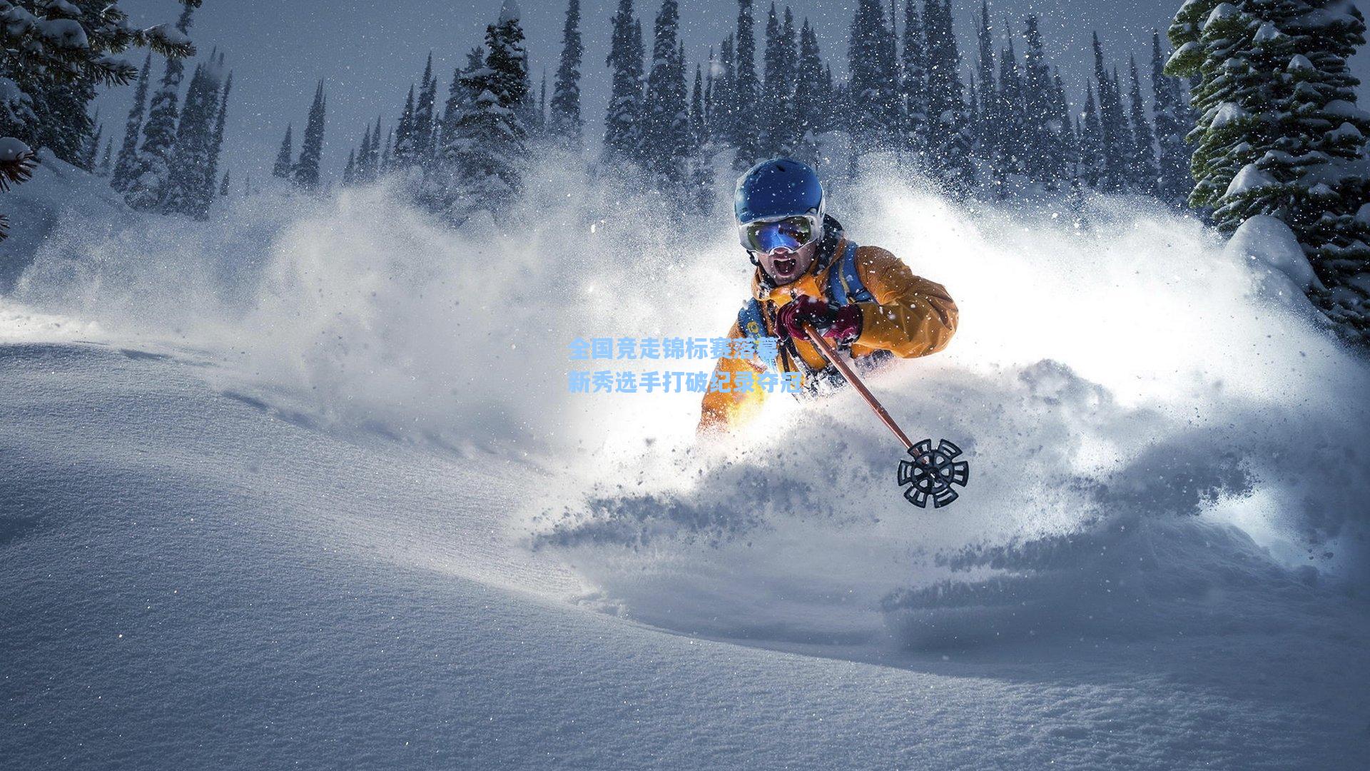 全国竞走锦标赛落幕 新秀选手打破纪录夺冠