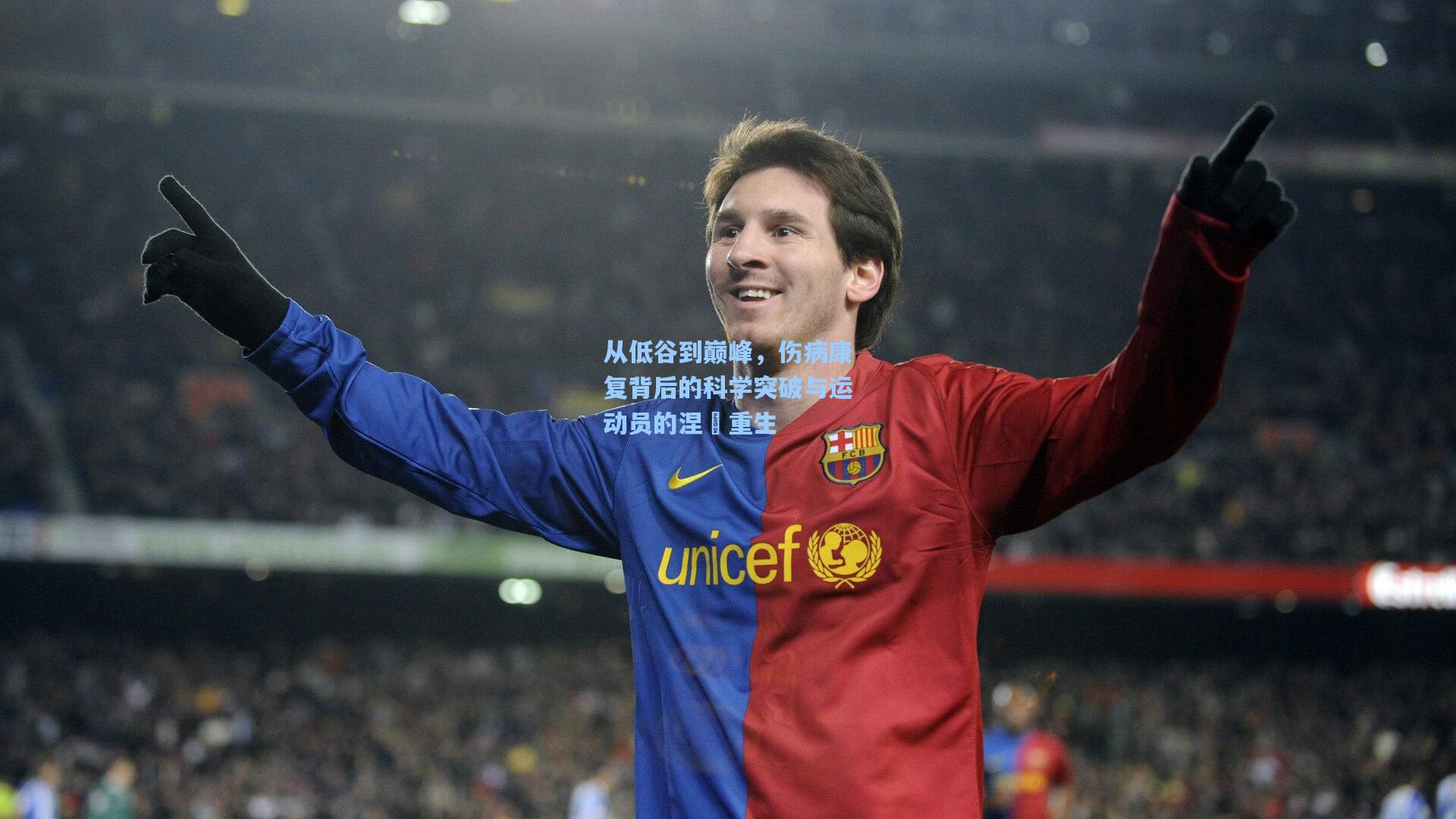 从低谷到巅峰，伤病康复背后的科学突破与运动员的涅槃重生