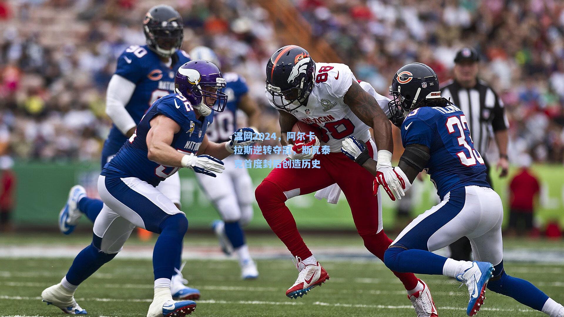 温网2024,阿尔卡拉斯逆转夺冠,斯瓦泰克首度封后创造历史