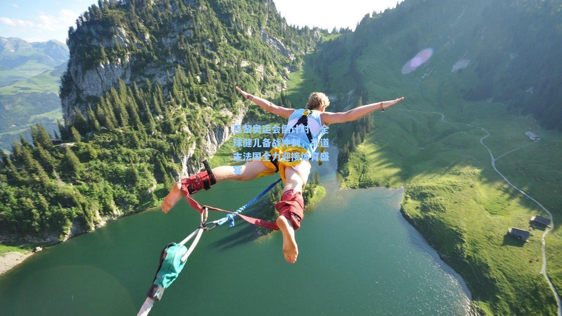 巴黎奥运会倒计时，全球健儿备战冲刺，东道主法国全力迎接体育盛宴