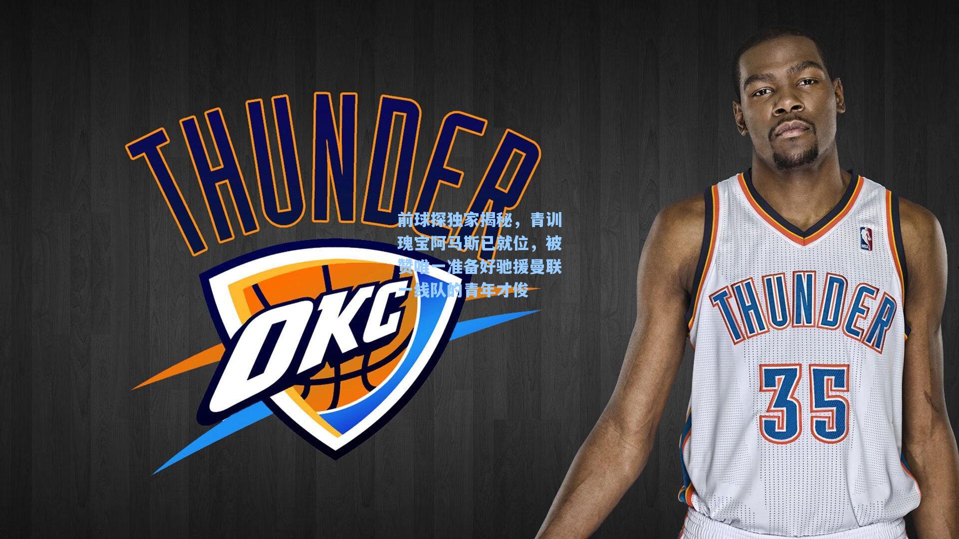 前球探独家揭秘，青训瑰宝阿马斯已就位，被赞唯一准备好驰援曼联一线队的青年才俊