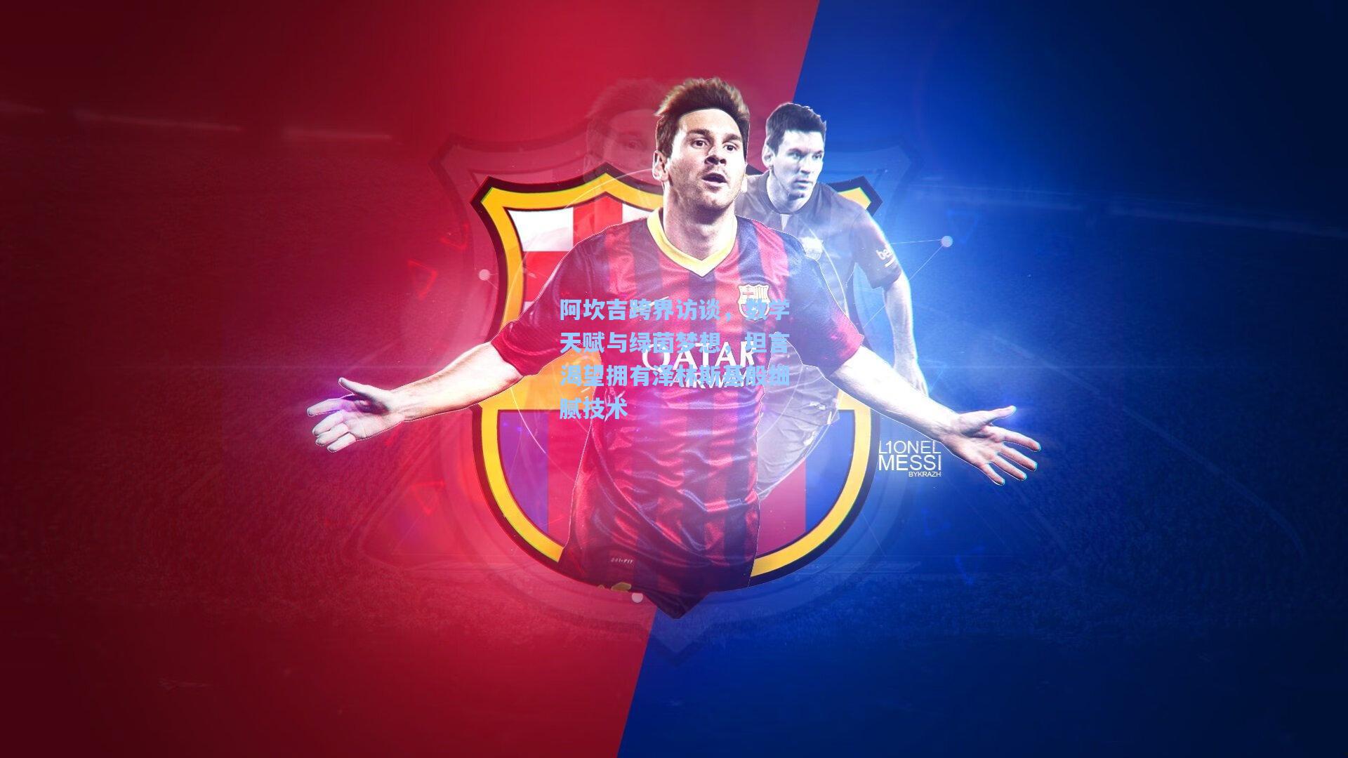 阿坎吉跨界访谈，数学天赋与绿茵梦想，坦言渴望拥有泽林斯基般细腻技术