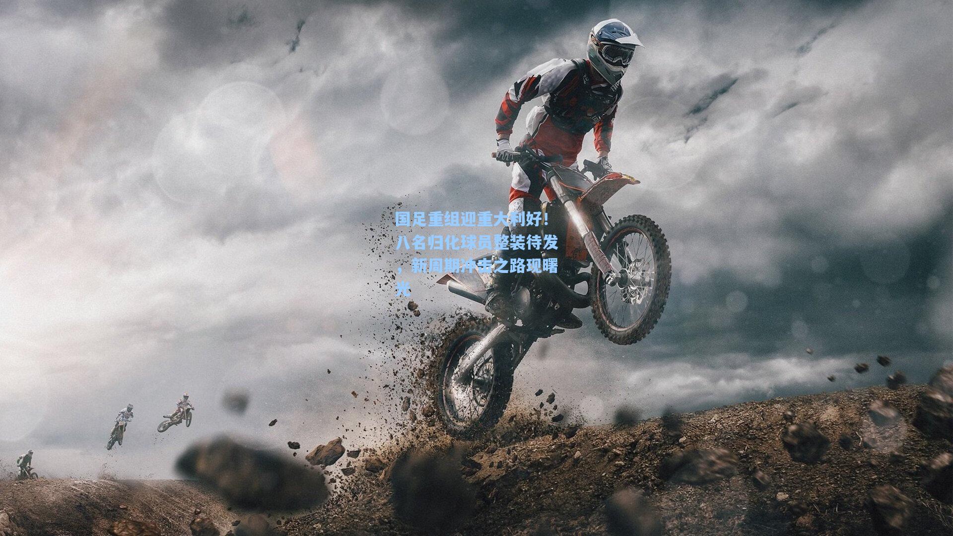 国足重组迎重大利好！八名归化球员整装待发，新周期冲击之路现曙光
