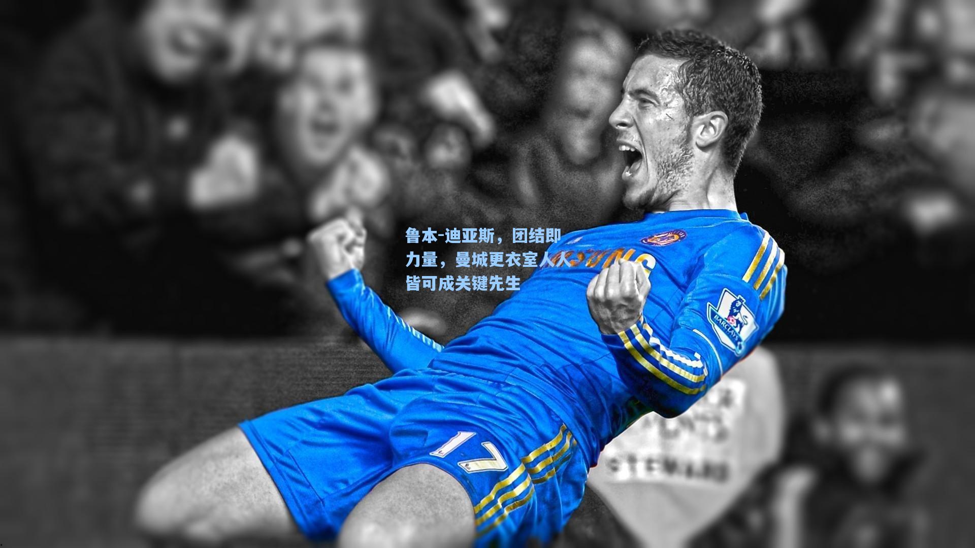 鲁本-迪亚斯,团结即力量,曼城更衣室人人皆可成关键先生