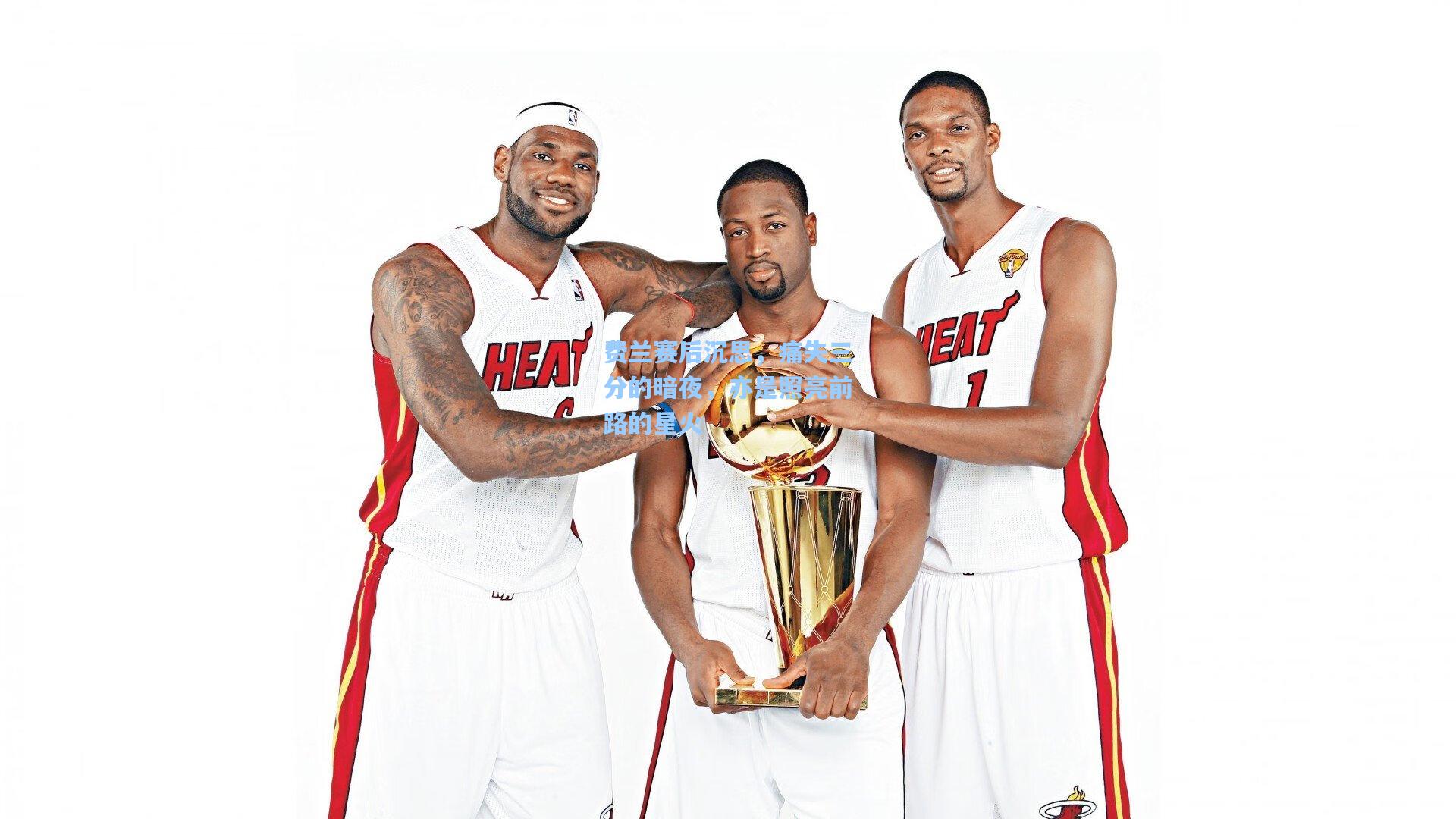 费兰赛后沉思，痛失三分的暗夜，亦是照亮前路的星火