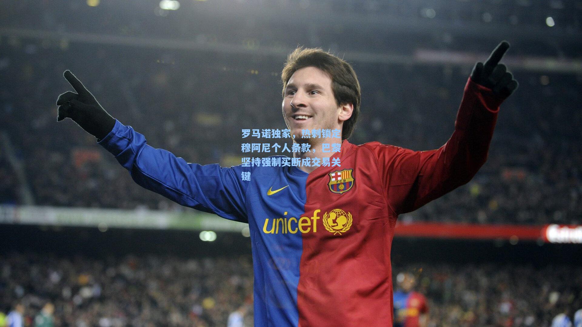 罗马诺独家，热刺锁定穆阿尼个人条款，巴黎坚持强制买断成交易关键