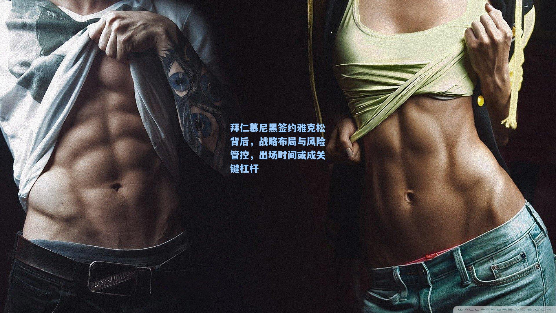 拜仁慕尼黑签约雅克松背后，战略布局与风险管控，出场时间或成关键杠杆