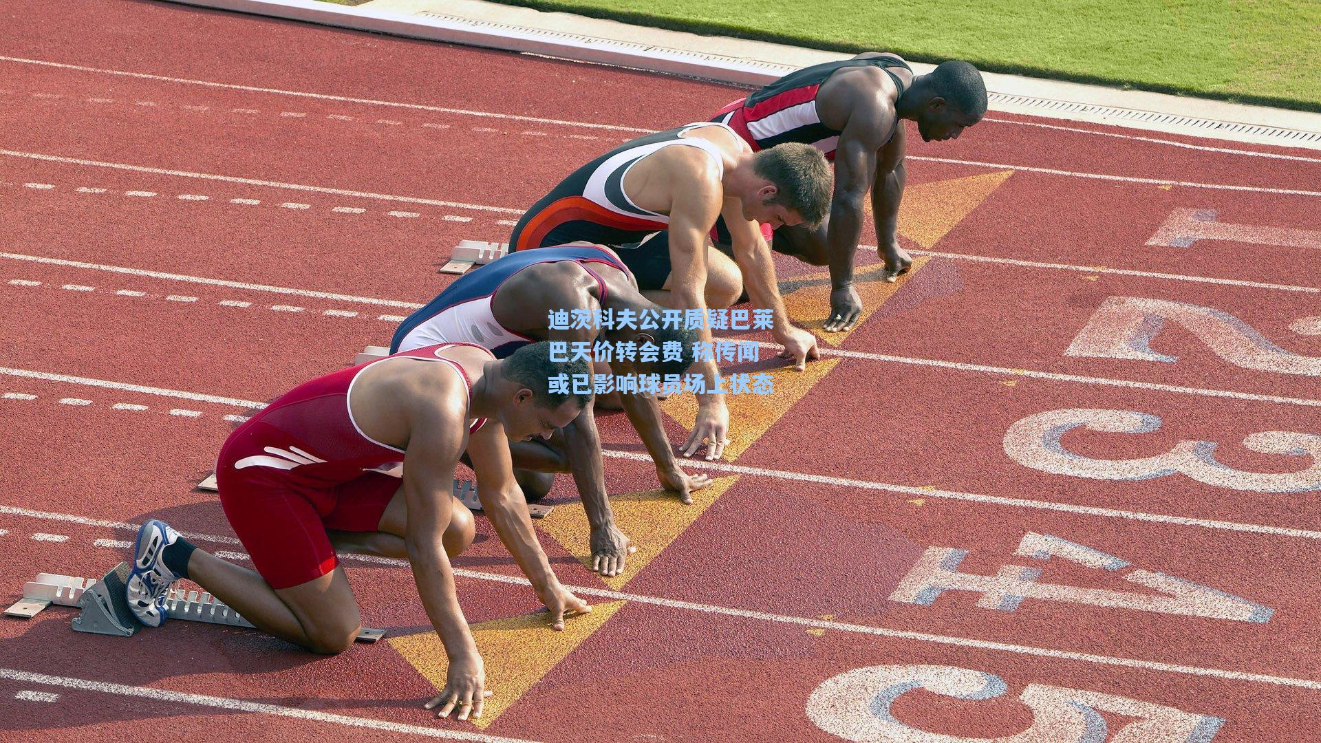 迪茨科夫公开质疑巴莱巴天价转会费 称传闻或已影响球员场上状态