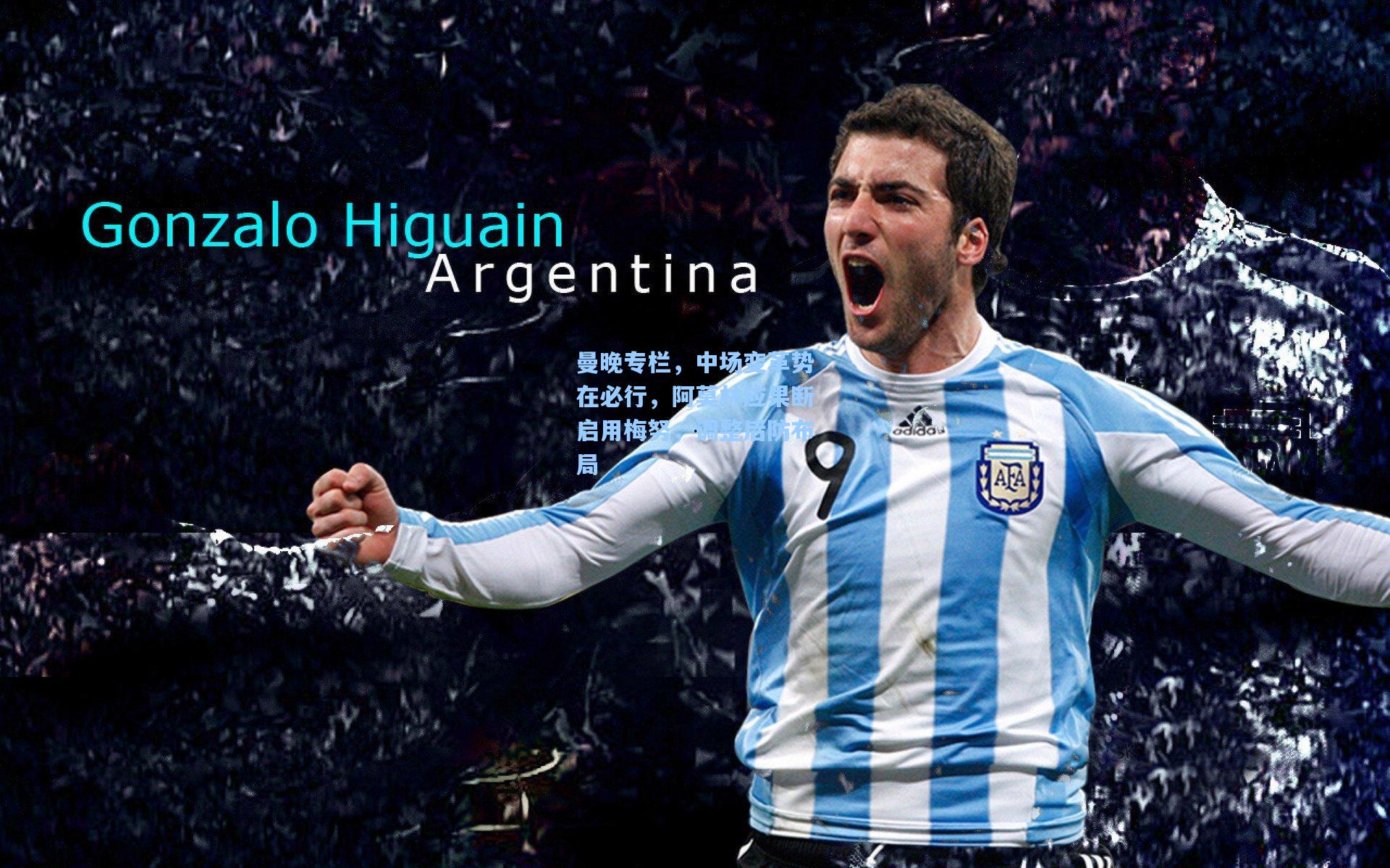 曼晚专栏，中场变革势在必行，阿莫林应果断启用梅努，调整后防布局