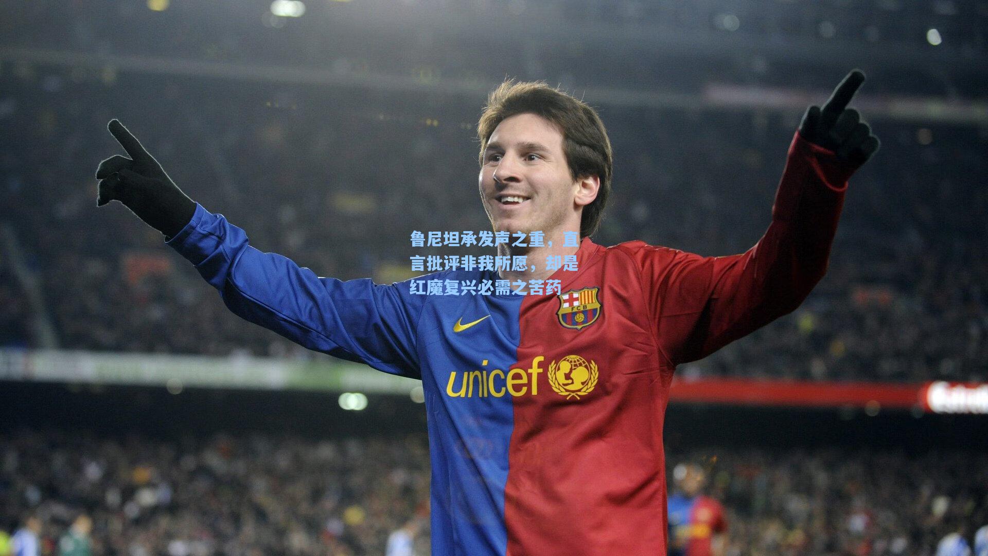 鲁尼坦承发声之重，直言批评非我所愿，却是红魔复兴必需之苦药