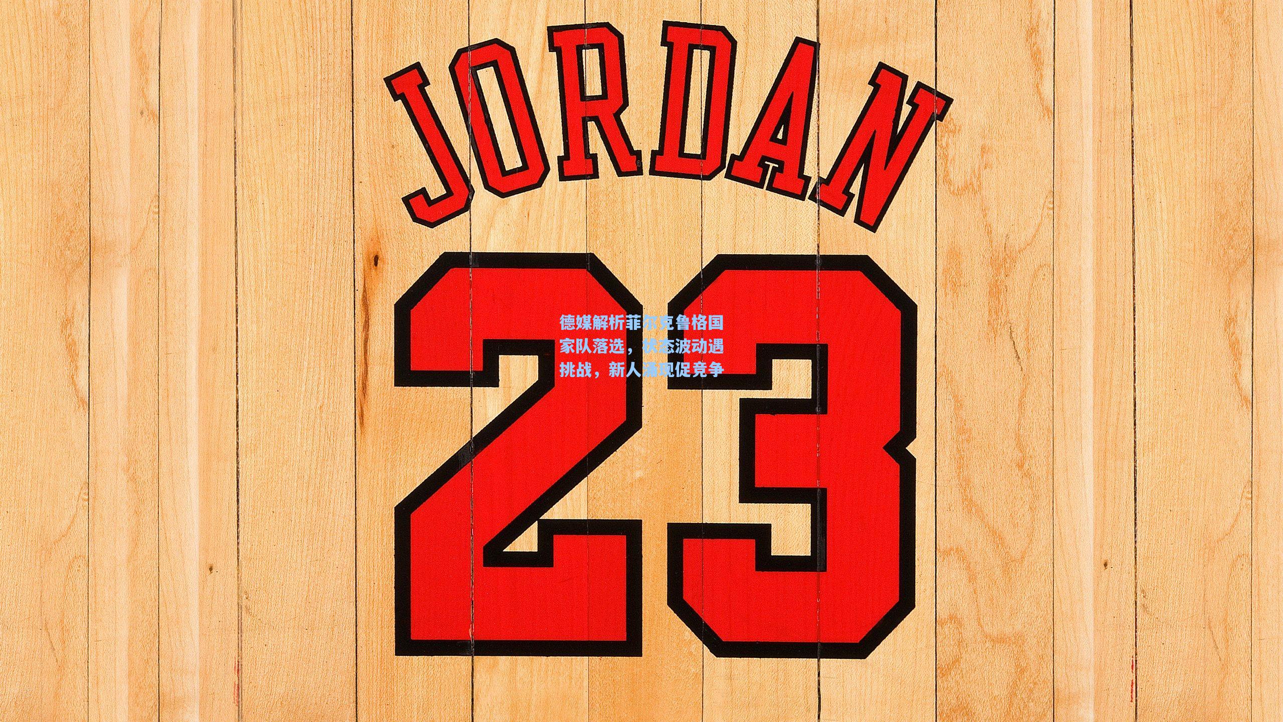 德媒解析菲尔克鲁格国家队落选，状态波动遇挑战，新人涌现促竞争