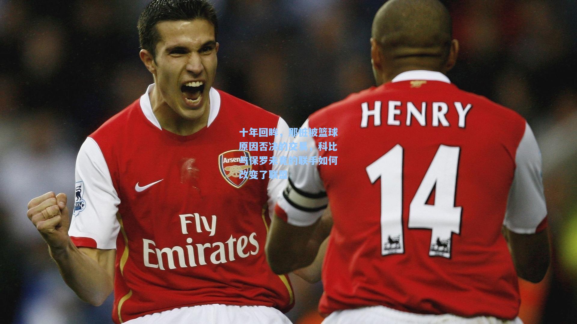 十年回眸，那桩被篮球原因否决的交易，科比与保罗未竟的联手如何改变了联盟