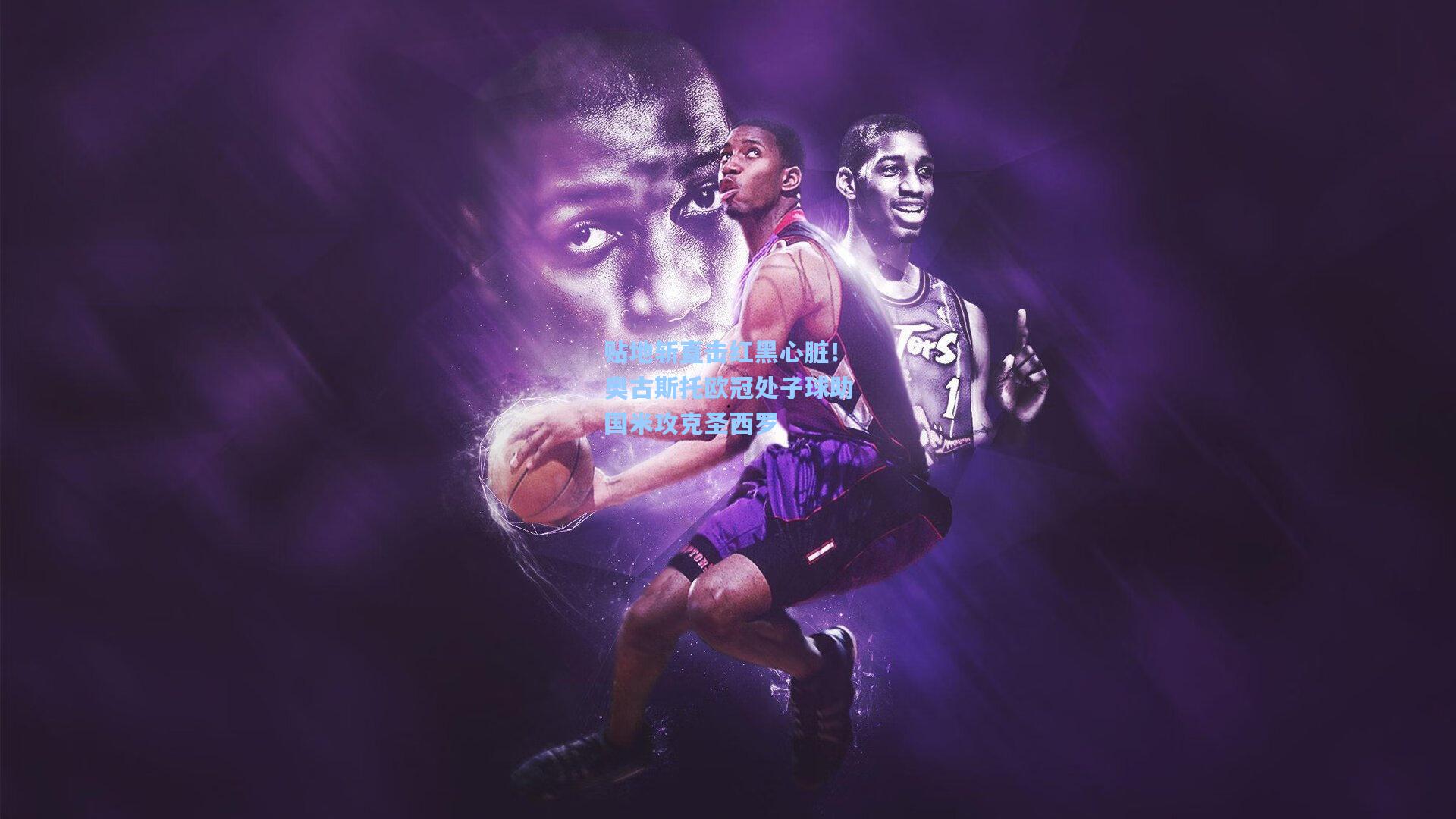 贴地斩直击红黑心脏！奥古斯托欧冠处子球助国米攻克圣西罗