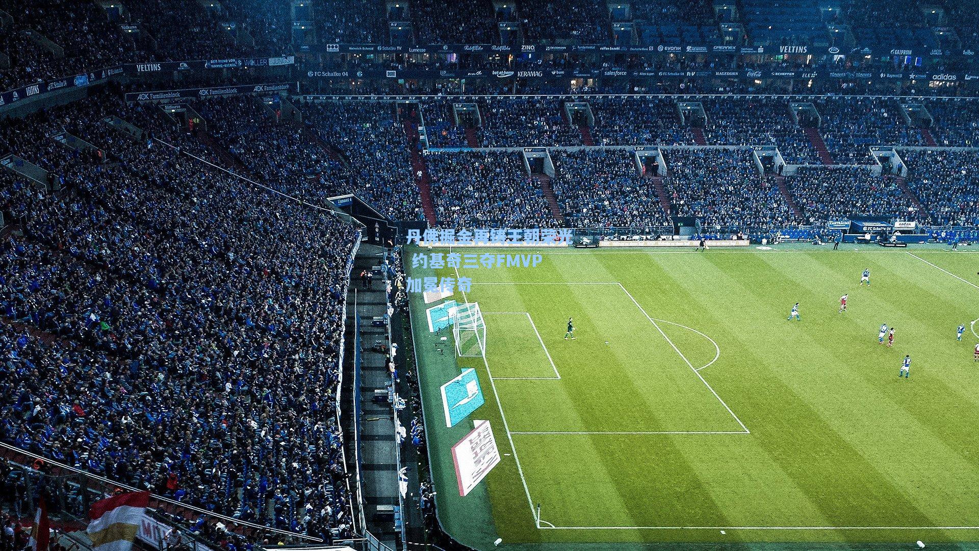 丹佛掘金再铸王朝荣光 约基奇三夺FMVP加冕传奇