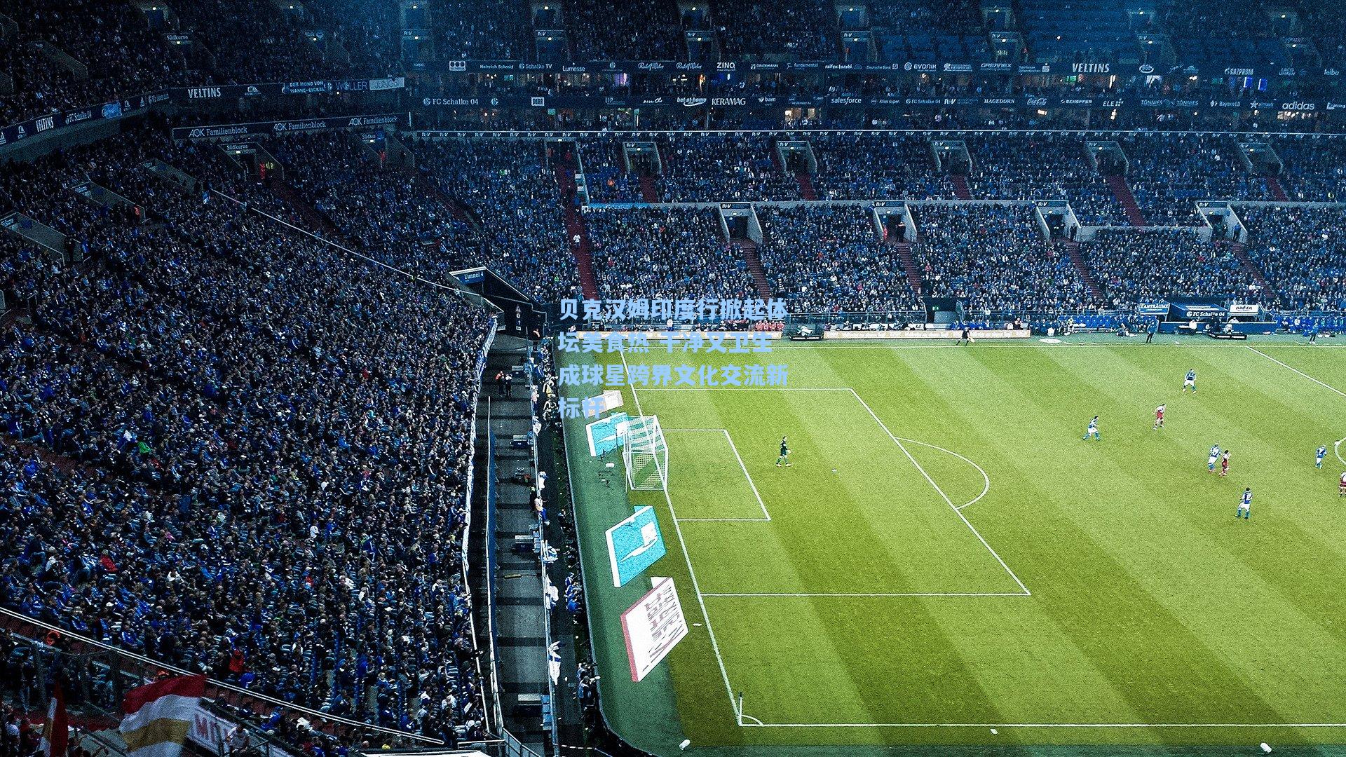 贝克汉姆印度行掀起体坛美食热 干净又卫生成球星跨界文化交流新标杆