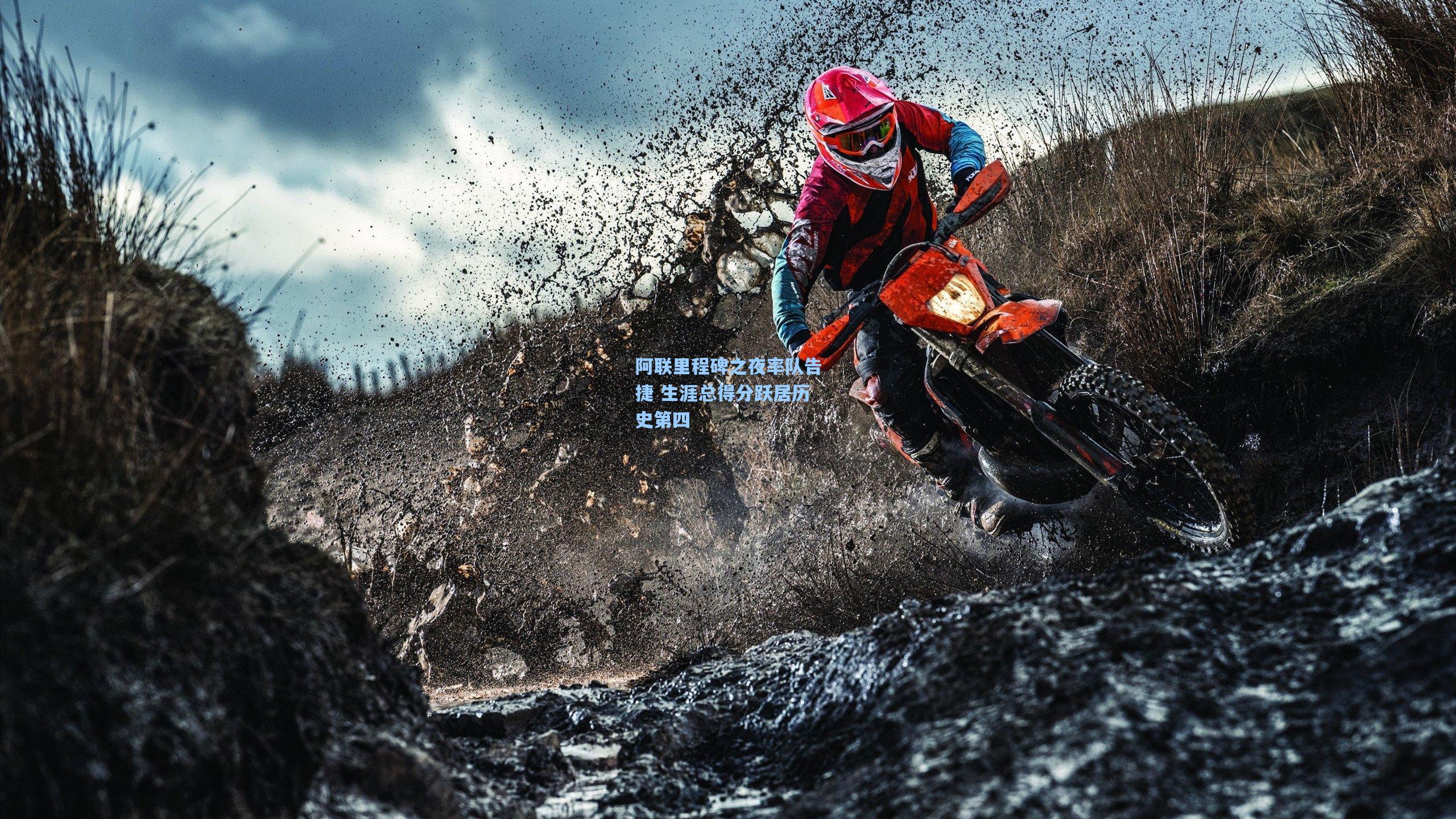 阿联里程碑之夜率队告捷 生涯总得分跃居历史第四