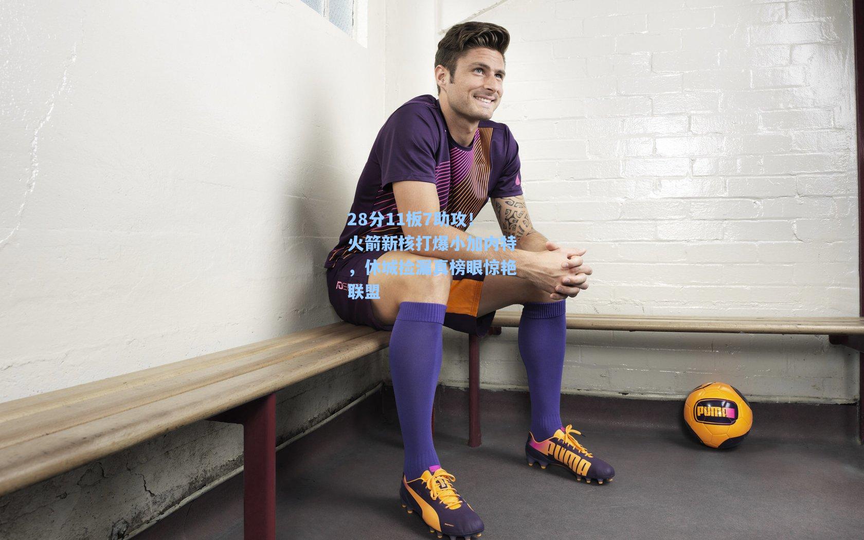 28分11板7助攻！火箭新核打爆小加内特，休城捡漏真榜眼惊艳联盟