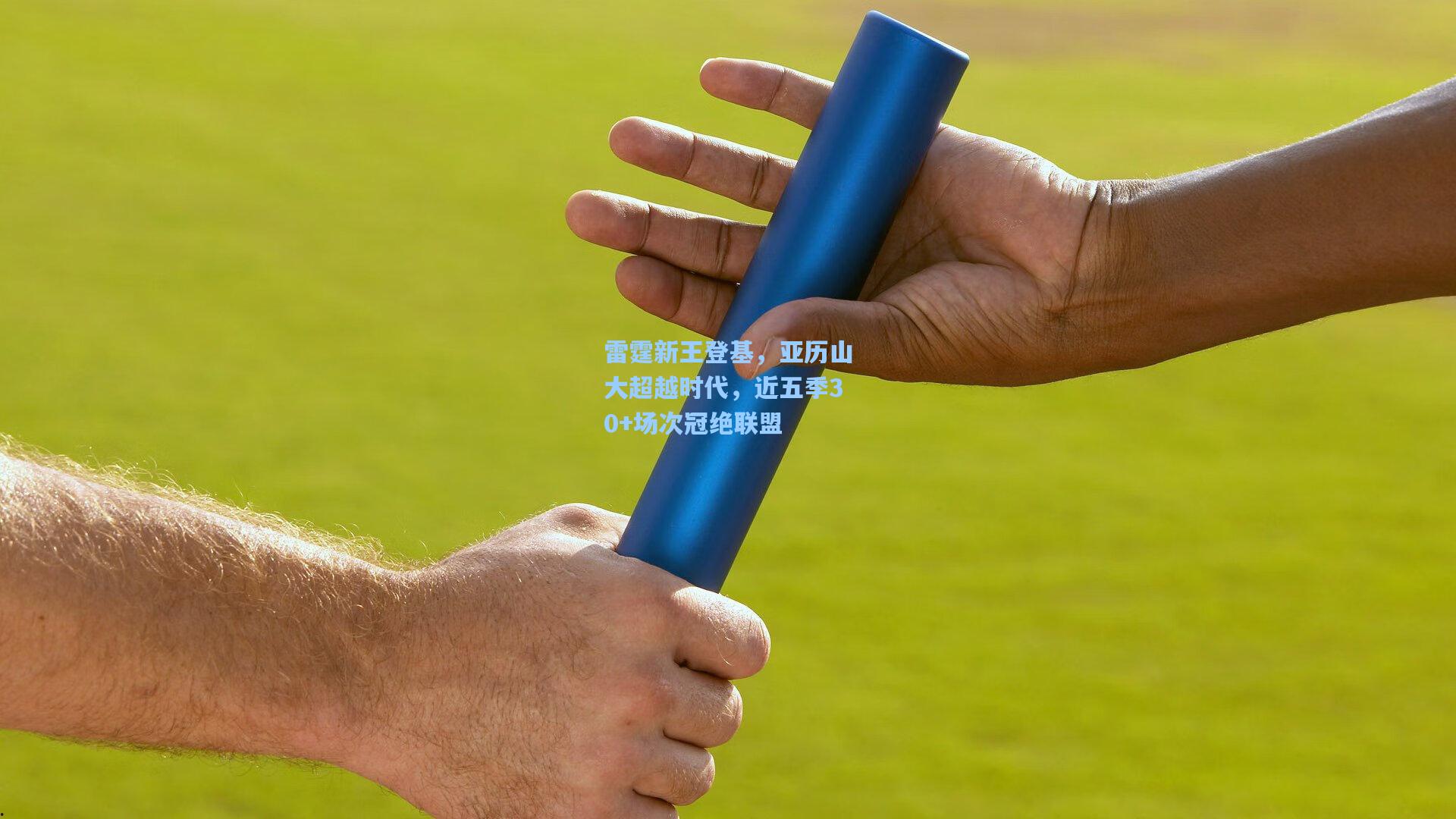 雷霆新王登基，亚历山大超越时代，近五季30+场次冠绝联盟