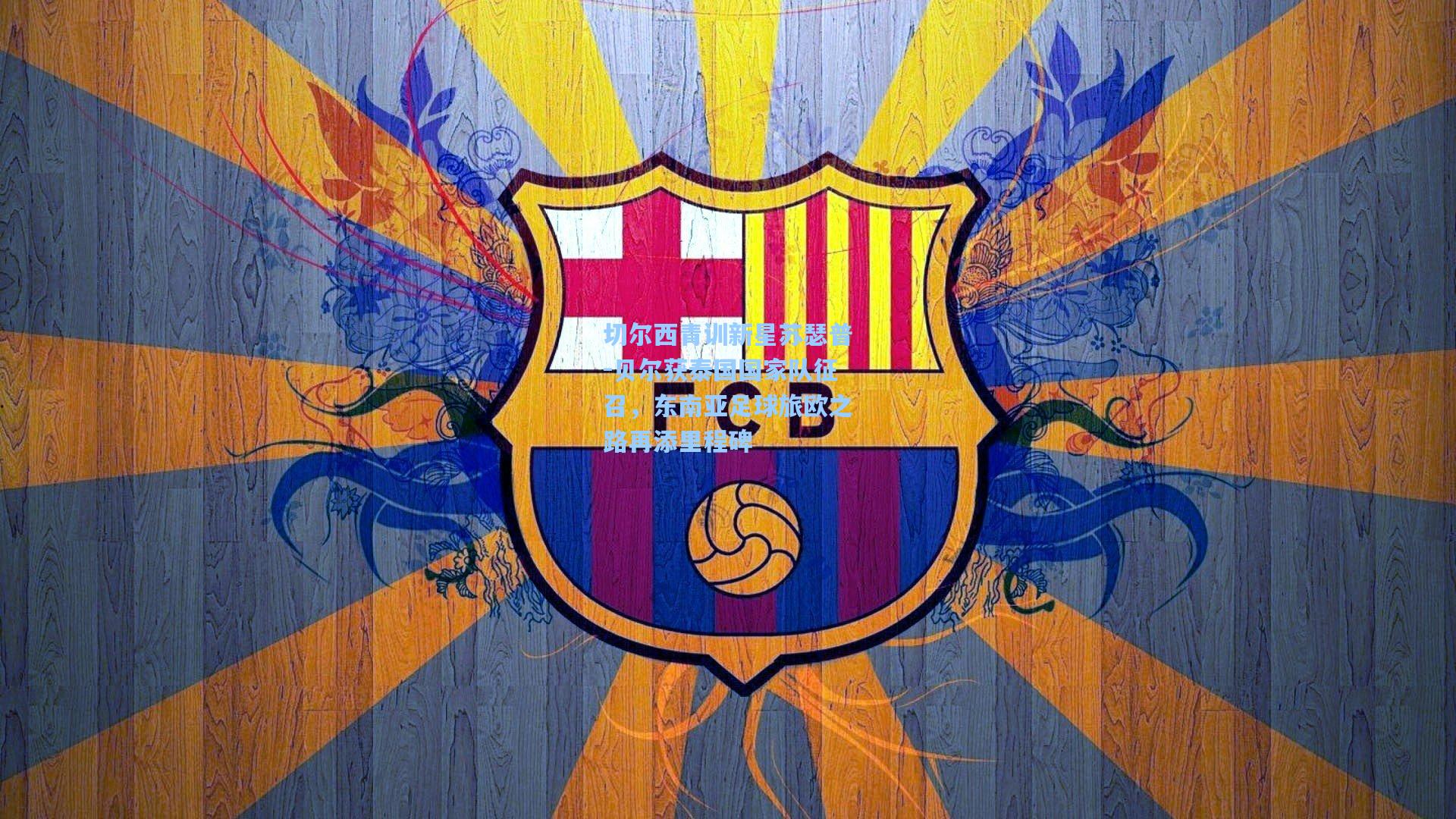 切尔西青训新星苏瑟普-贝尔获泰国国家队征召，东南亚足球旅欧之路再添里程碑