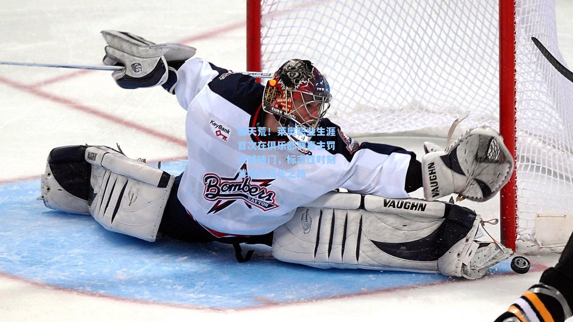 破天荒！莱奥职业生涯首次在俱乐部赛事主罚点球破门，标志性时刻背后的成长之路