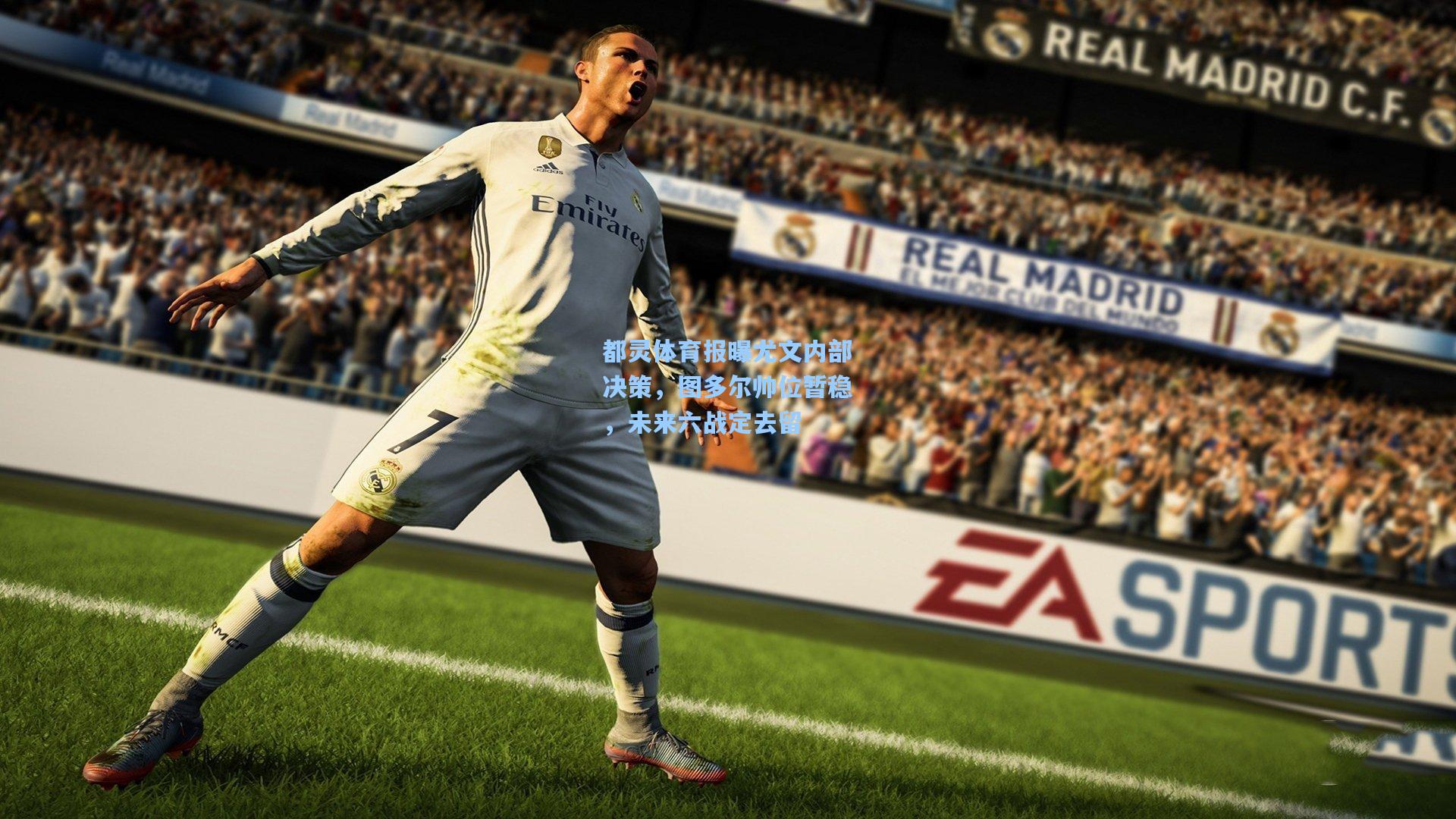 都灵体育报曝尤文内部决策，图多尔帅位暂稳，未来六战定去留