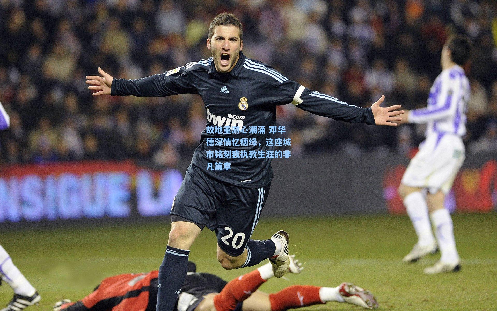 故地重游心潮涌 邓华德深情忆穗缘，这座城市铭刻我执教生涯的非凡篇章