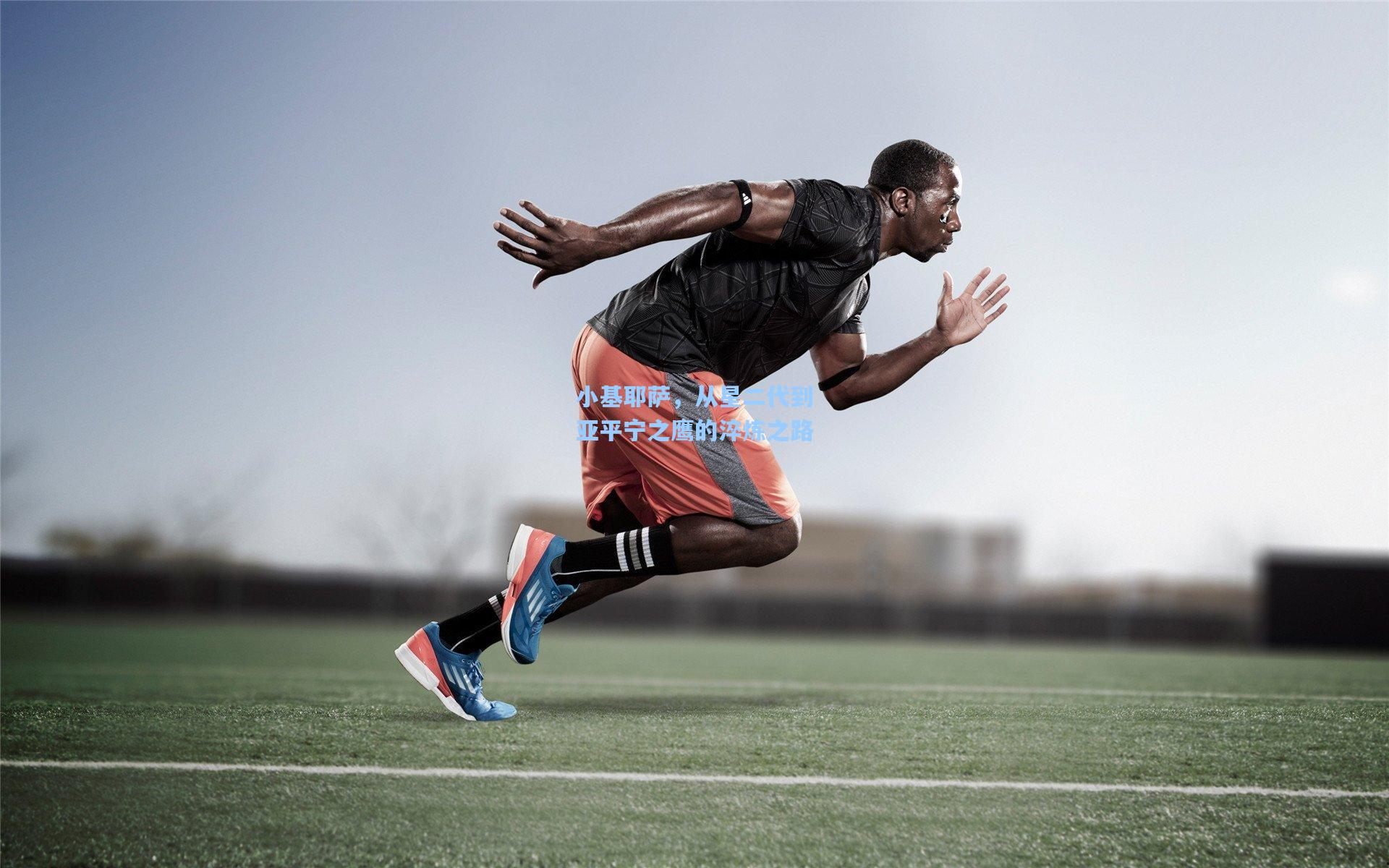 小基耶萨，从星二代到亚平宁之鹰的淬炼之路