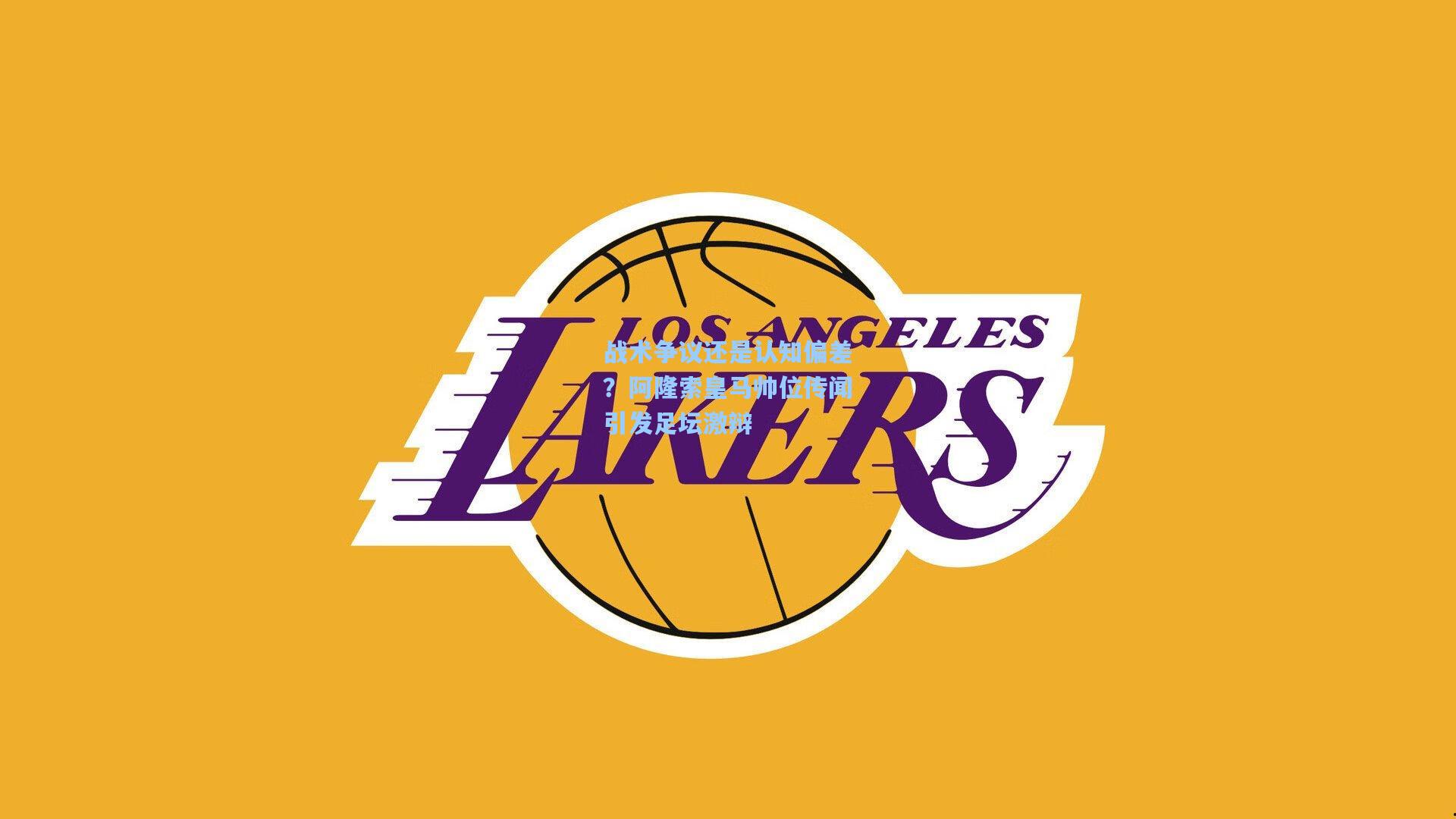 战术争议还是认知偏差？阿隆索皇马帅位传闻引发足坛激辩