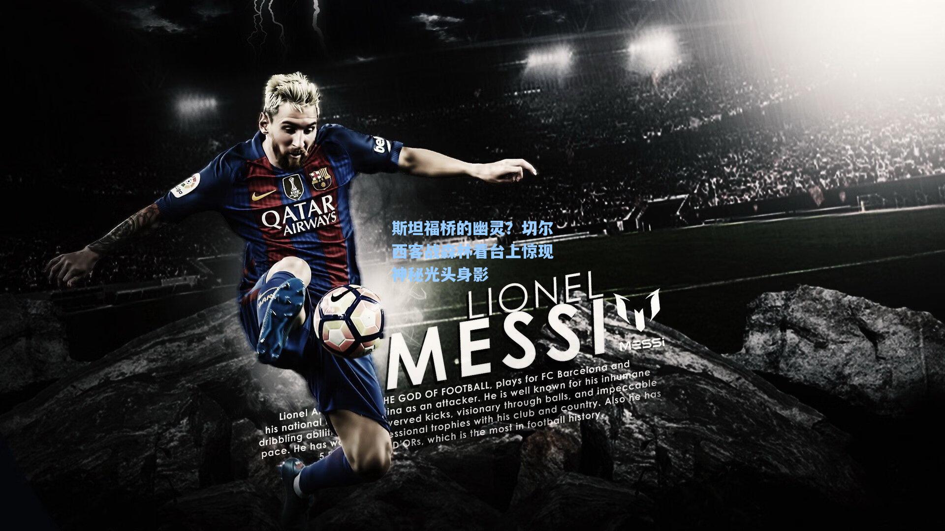 斯坦福桥的幽灵？切尔西客战森林看台上惊现神秘光头身影