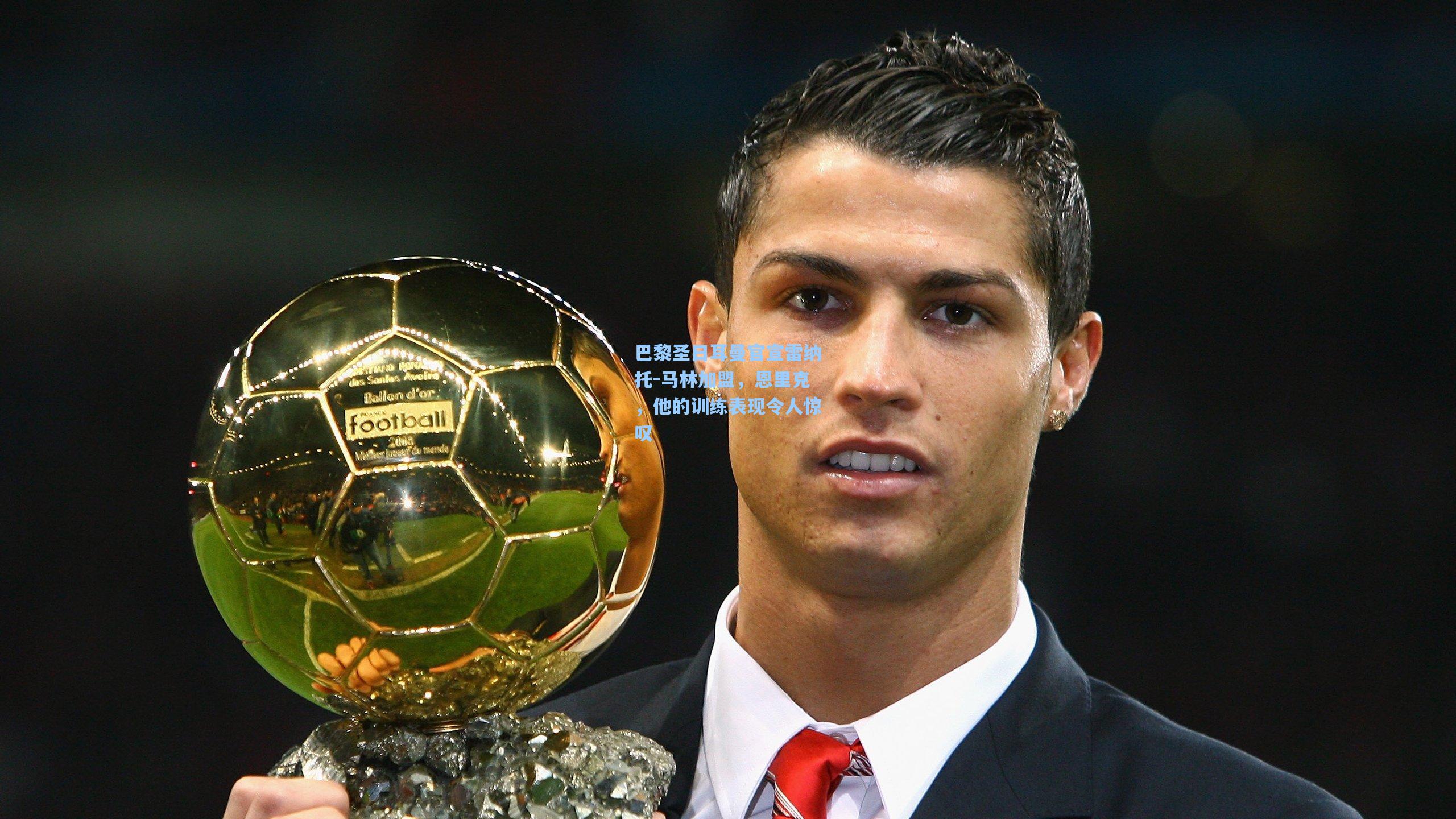 巴黎圣日耳曼官宣雷纳托-马林加盟，恩里克，他的训练表现令人惊叹